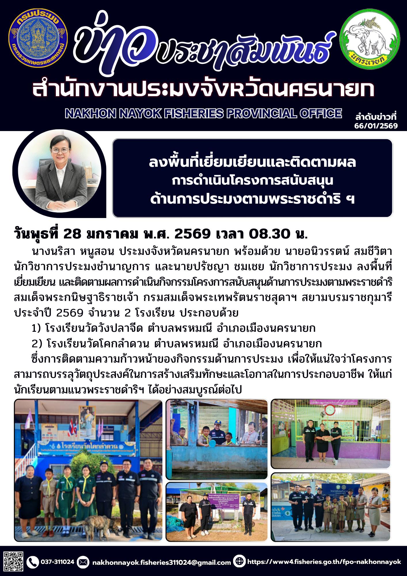 ลงพื้นที่เยี่ยมเยียน และติดตามผลการดำเนินโครงการสนับสนุนด้านการประมงตามพระราชดำริ ฯ