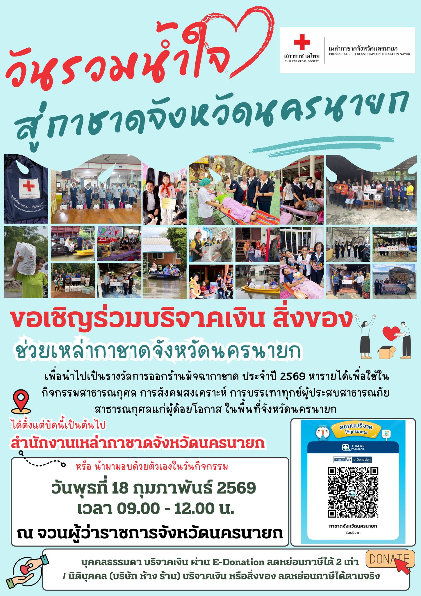 ขอเชิญร่วมบริจาคเงิน สิ่งของ ช่วยเหล่ากาชาดจังหวัดนครนายก เพื่อนำไปใช้เป็นรางวัลในการออกร้าน มัจฉากาชาด ประจำปี 2569