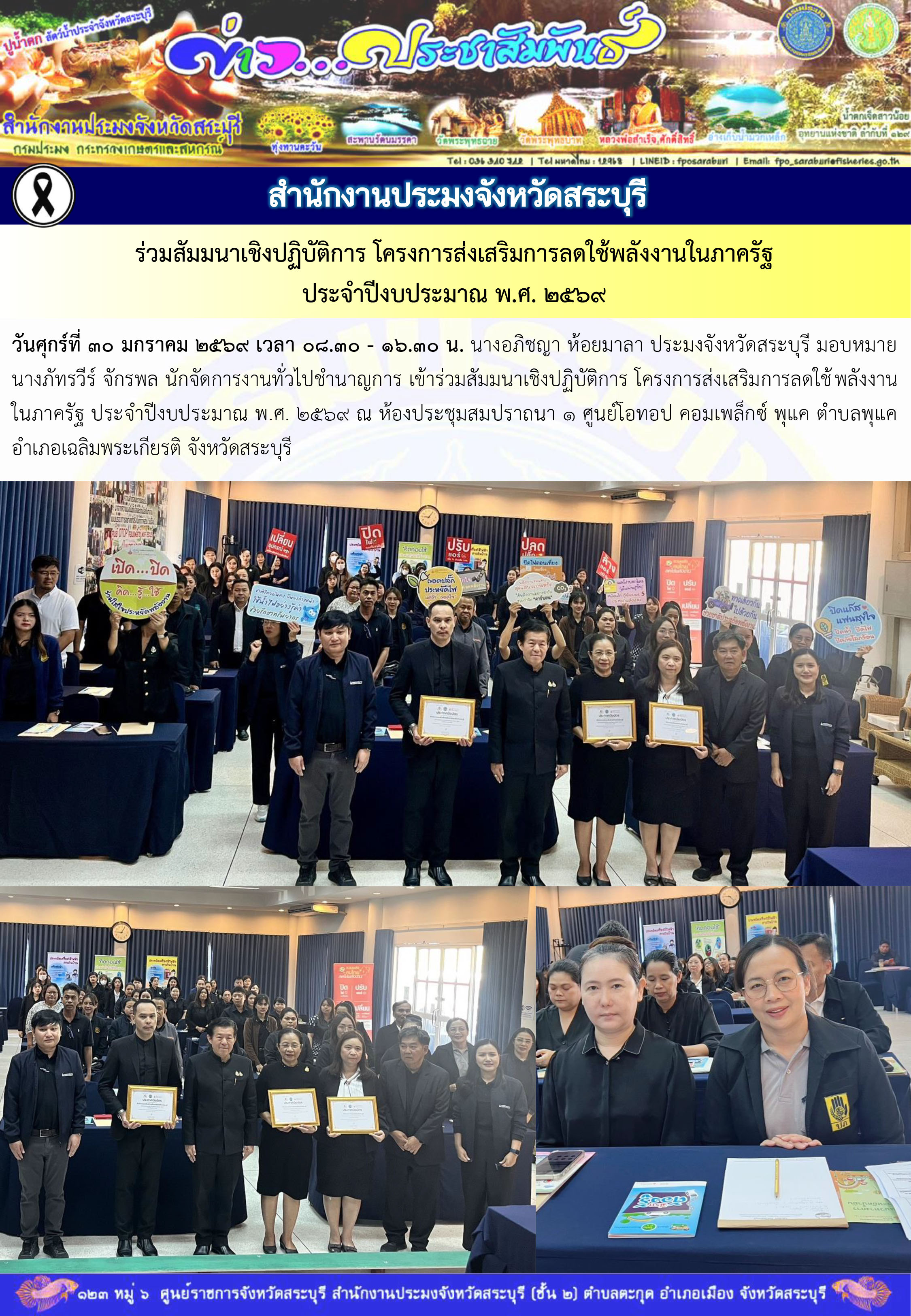 ภารกิจประจำวันที่ 30 มกราคม 2569 สำนักงานประมงจังหวัดสระบุรี..คลิก