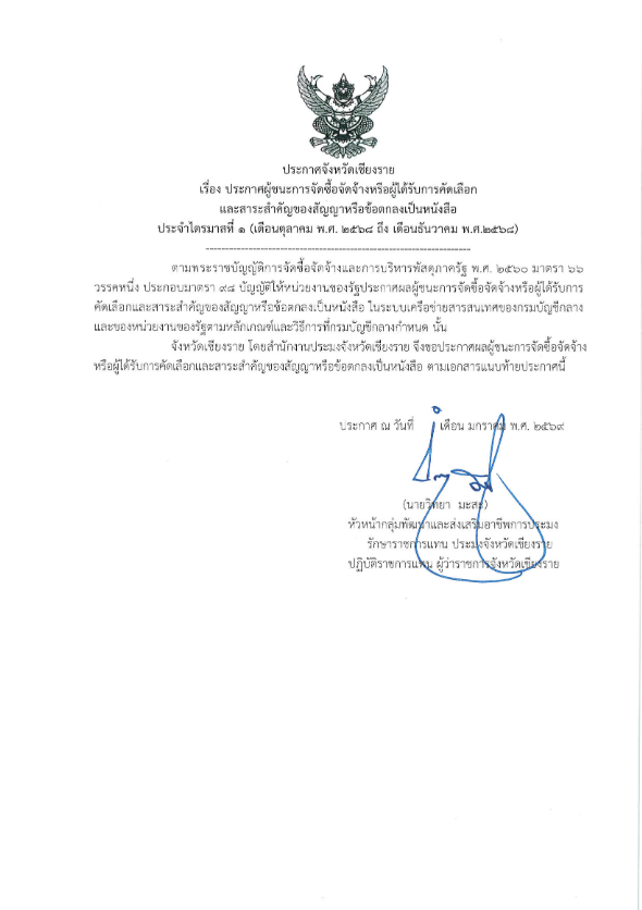 ประกาศผู้ชนะการจัดซื้อจัดจ้างหรือผู้ได้รับการคัดเลือกไตรมาส 1