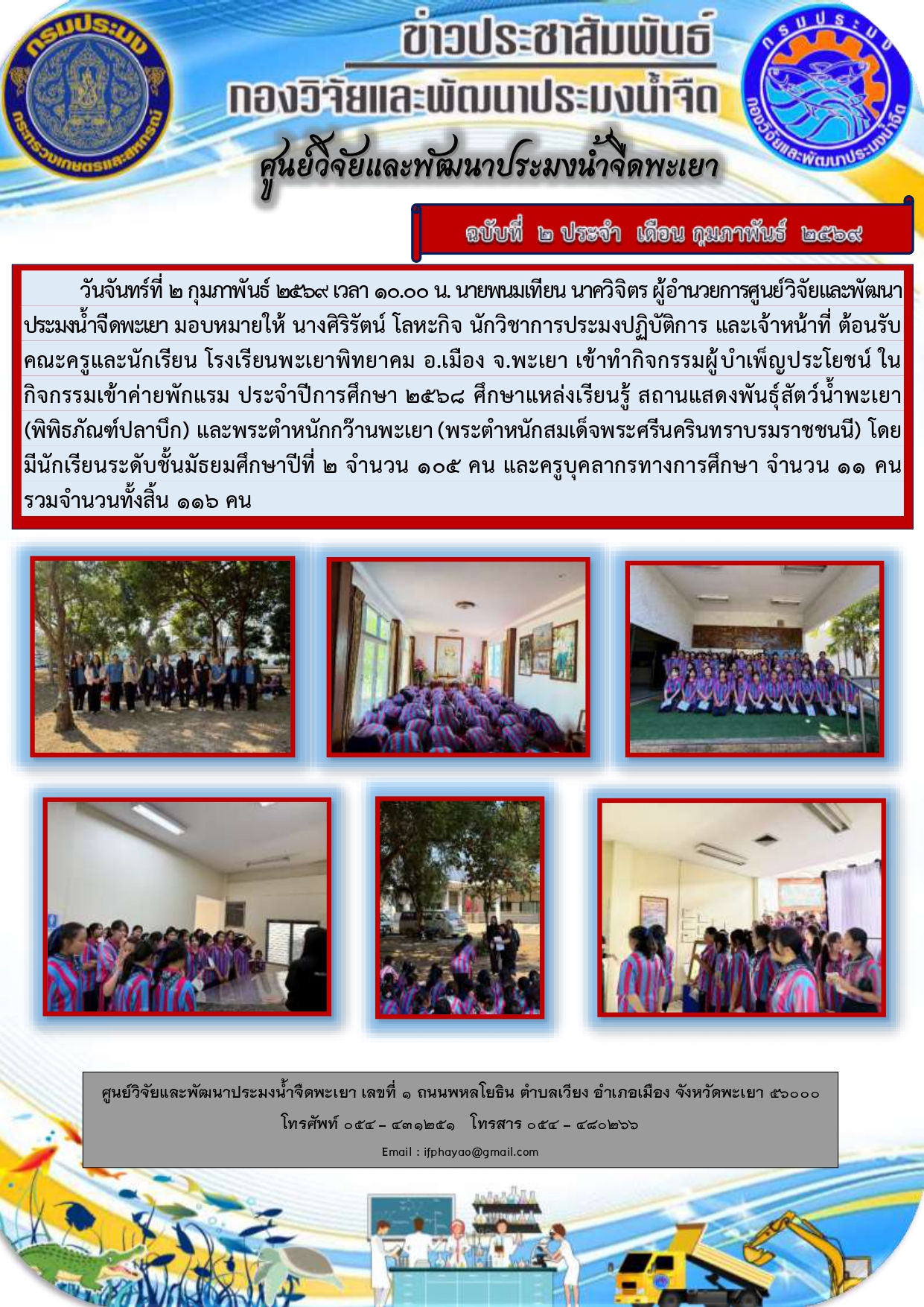 ศึกษาดูงานเดือน กุมภาพันธ์ 69 วันที่ 02 กุมภาพันธ์ 2569 โรงเรียนพะเยาพิทยาคม  อำเภอเมือง จังหวัดพะเยา