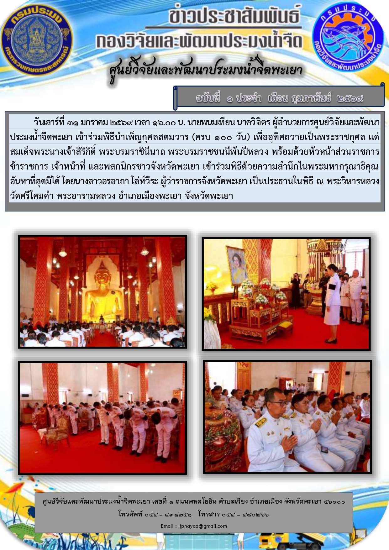 เข้าร่วมพิธีบำเพ็ญกุศลสตมวาร (ครบ 100 วัน) เพื่ออุทิศถวายเป็นพระราชกุศล แด่ สมเด็จพระนางเจ้าสิริกิติ์ พระบรมราชินีนาถ พระบรมราชชนนีพันปีหลวง