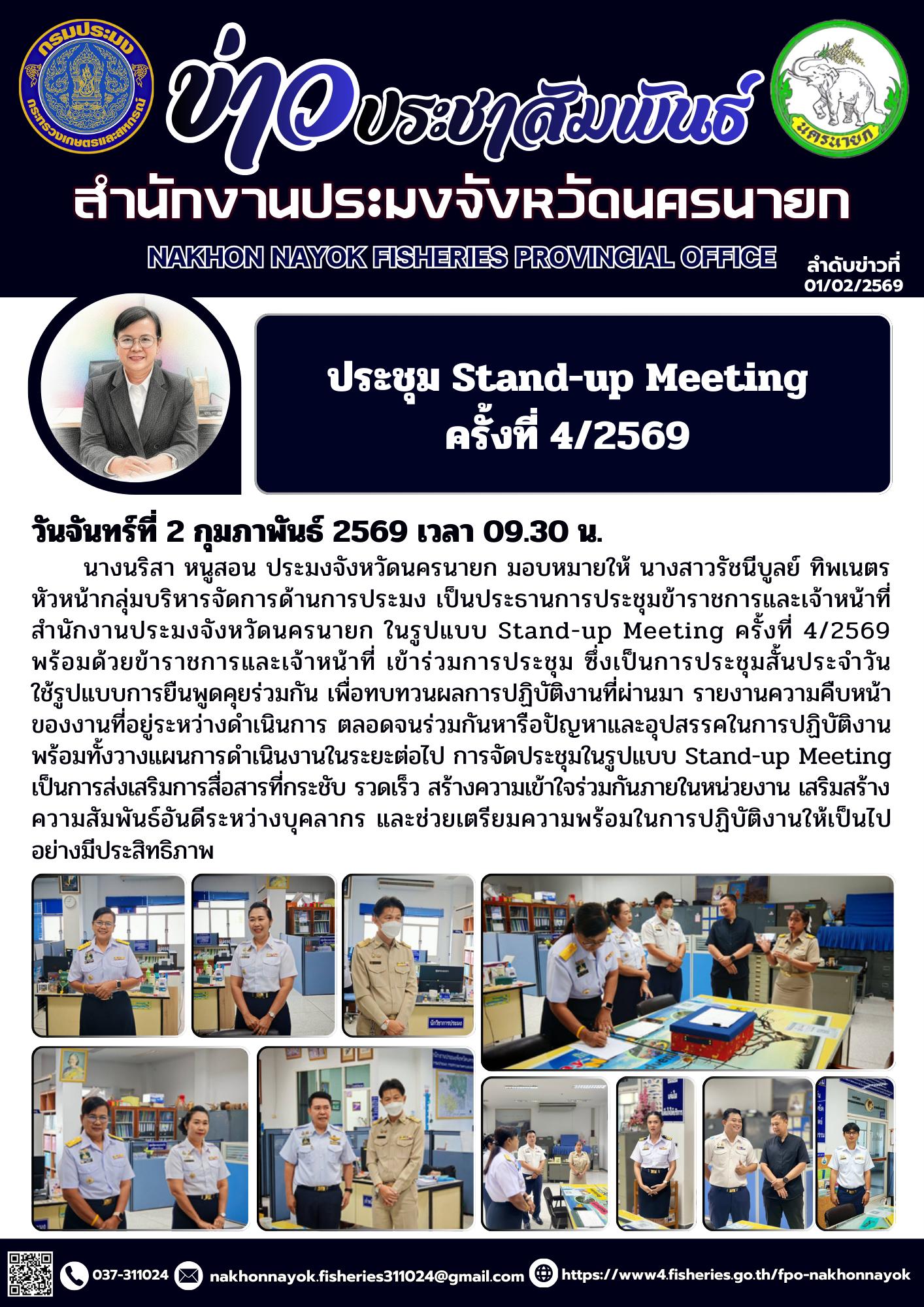 ประชุม Stand-up Meeting เสริมประสิทธิภาพการทำงาน ครั้งที่ 4/2569..คลิก