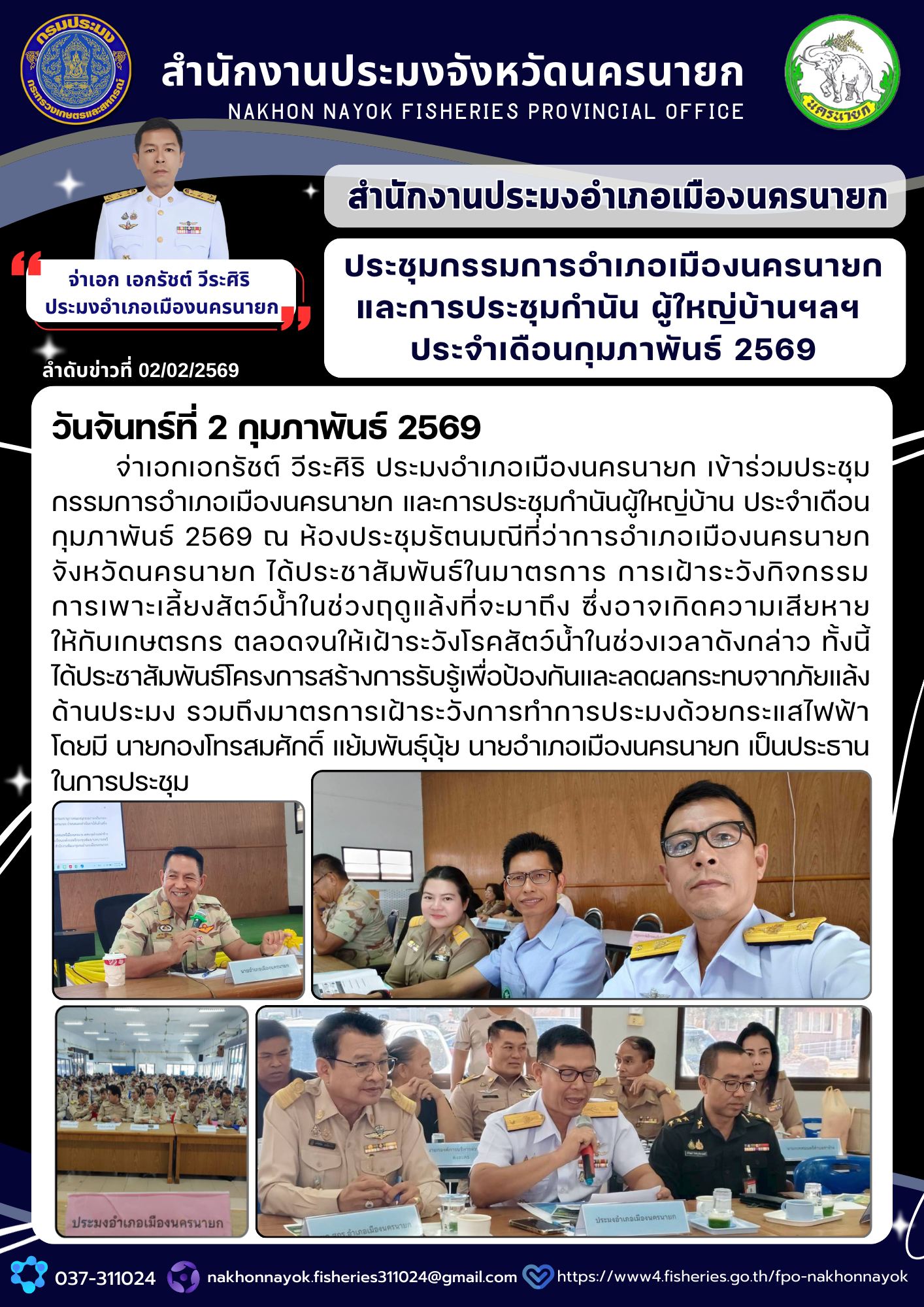 ประชุมกรรมการอำเภอเมืองนครนายก และการประชุมกำนัน ผู้ใหญ่บ้านฯลฯ