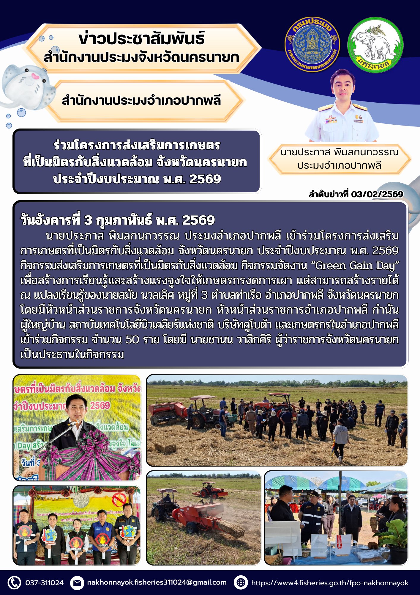 ร่วมโครงการส่งเสริมการเกษตรที่เป็นมิตรกับสิ่งแวดล้อม จังหวัดนครนายก ประจำปีงบประมาณ พ.ศ. 2569 กิจกรรมจัดงาน “Green Gain Day”..คลิก