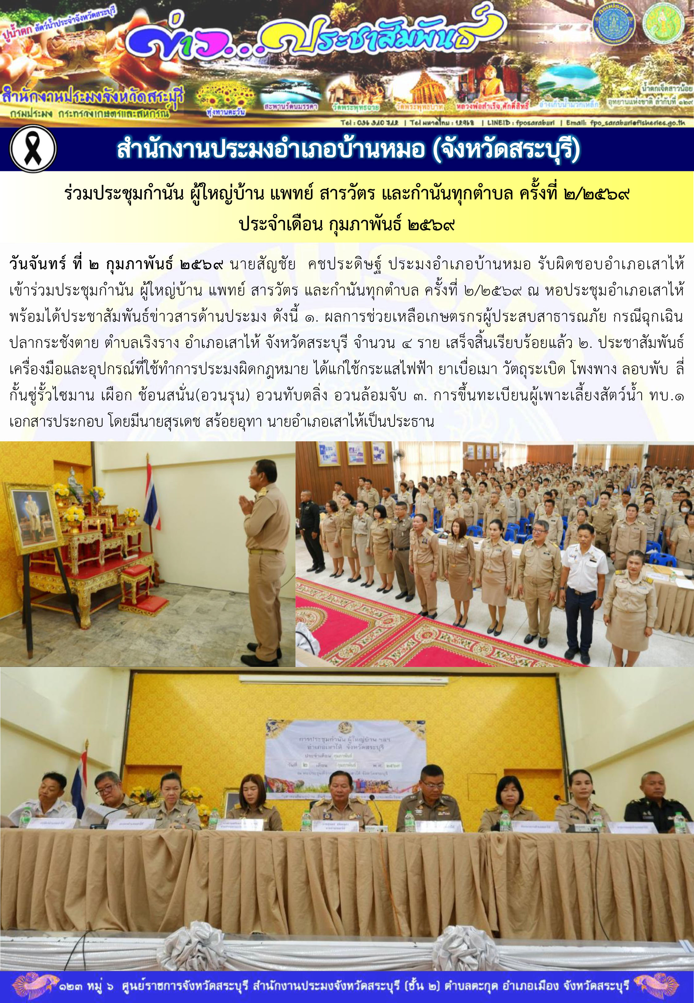 ภารกิจประจำวันที่ 2 กุมภาพันธ์ 2569 สำนักงานประมงจังหวัดสระบุรี