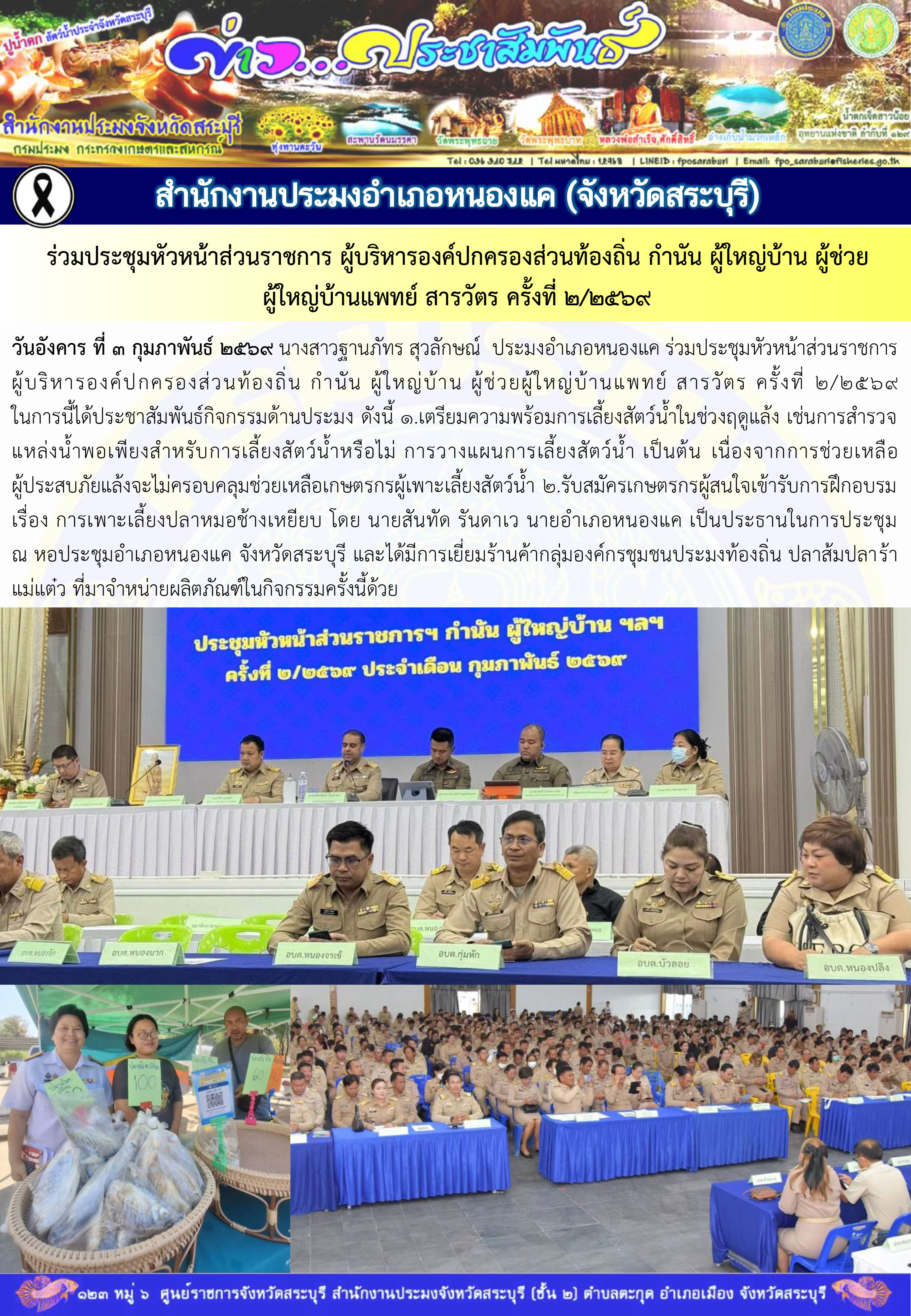 ภารกิจประจำวันที่ 3 กุมภาพันธ์ 2569 สำนักงานประมงจังหวัดสระบุรี
