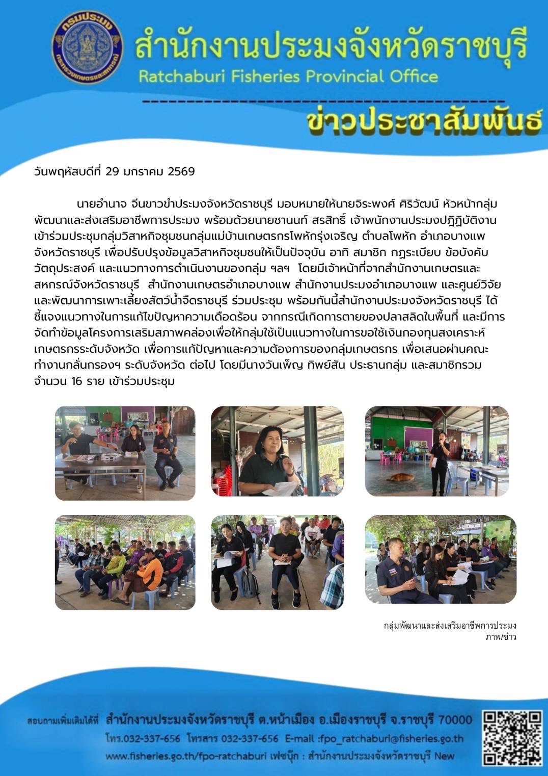 ร่วมประชุมวิสาหกิจชุมชนกลุ่มแม่บ้านเกษตรกรโพหักรุ่งเจริญ..คลิก