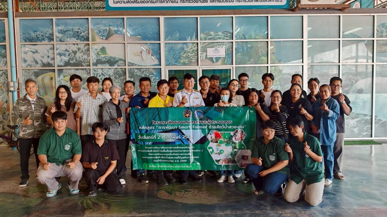 จัดฝึกอบรมเกษตรกรและผู้ประกอบการ หลักสูตร “การพัฒนา “Smart Farmer ด้านสัตว์น้ำสวยงาม” 