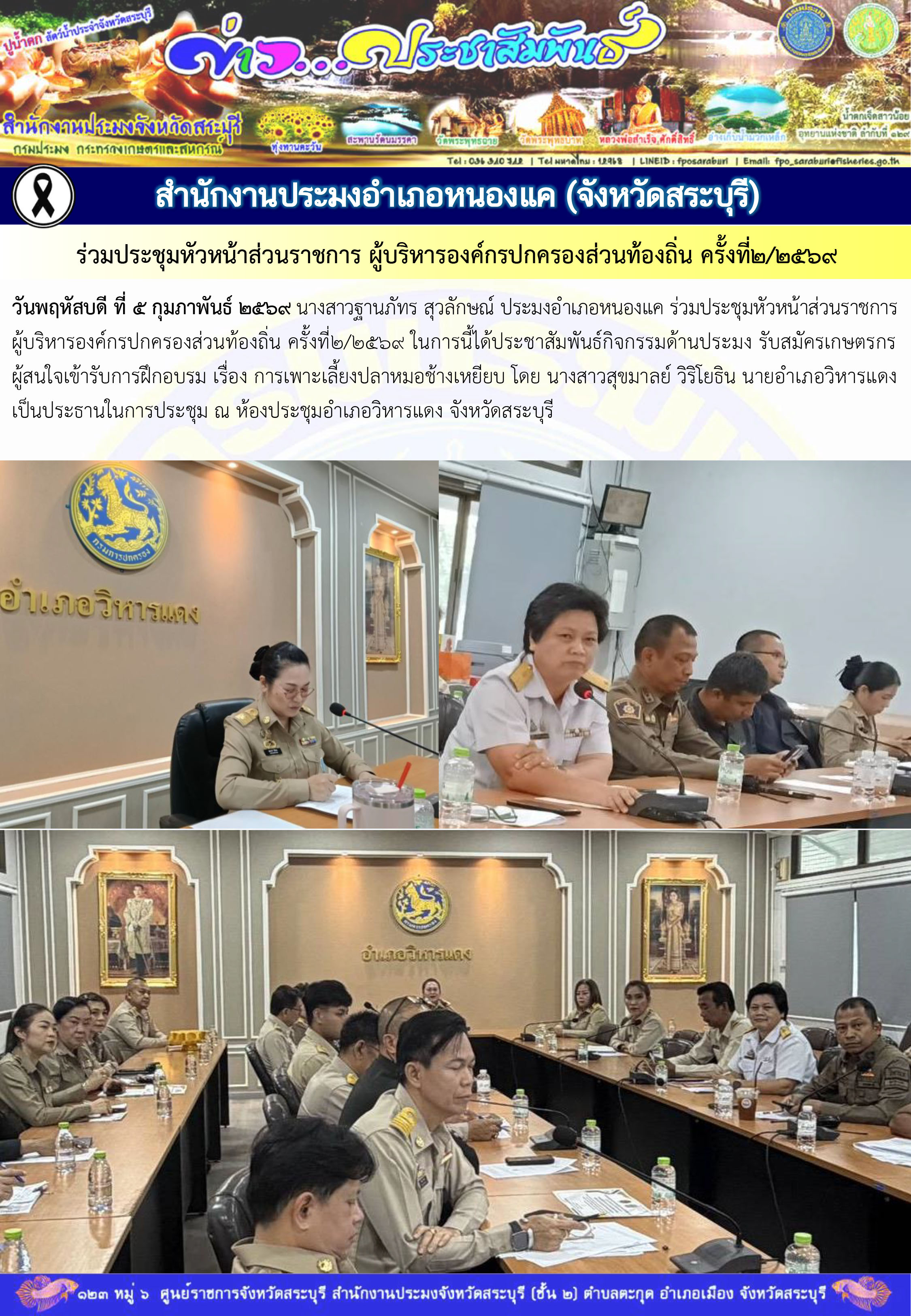 ภารกิจประจำวันที่ 5 กุมภาพันธ์ 2569 สำนักงานประมงจังหวัดสระบุรี..คลิก