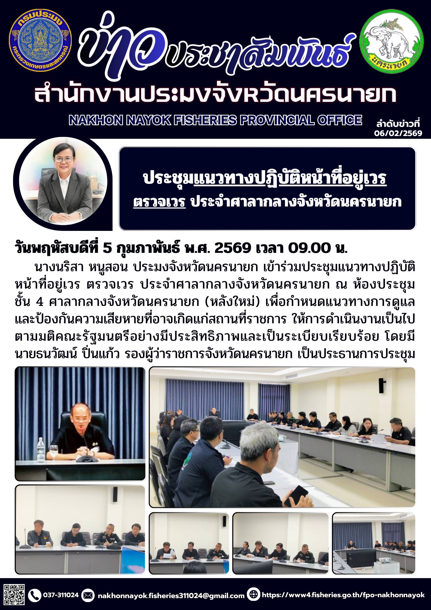 ประชุมแนวทางปฏิบัติหน้าที่อยู่เวร ตรวจเวร ประจำศาลากลางจังหวัดนครนายก..คลิก