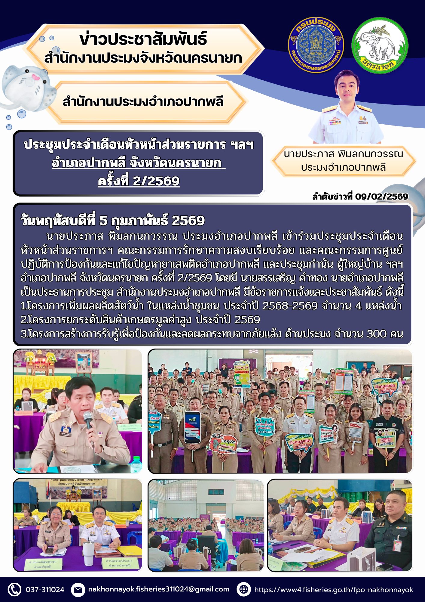 ประชุมประจำเดือนหัวหน้าส่วนราขการ ฯลฯ อำเภอปากพลี จังหวัดนครนายก ครั้งที่ 2/2569