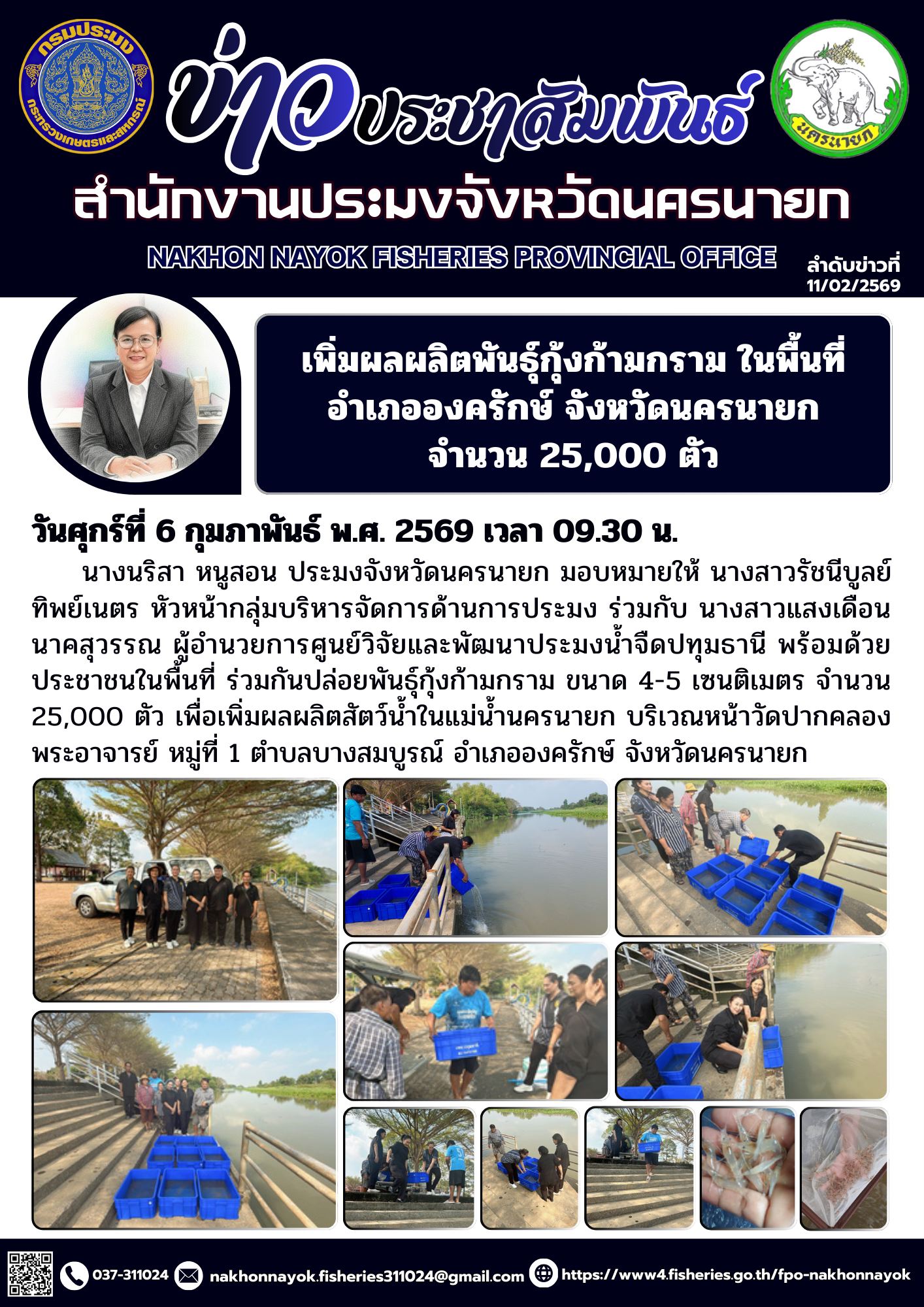 เพิ่มผลผลิตพันธุ์กุ้งก้ามกราม ในพื้นที่อำเภอองครักษ์ จังหวัดนครนายก