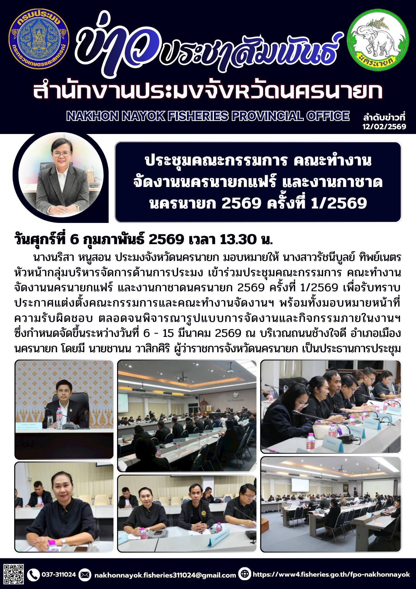 ประชุมคณะกรรมการ คณะทำงานจัดงานนครนายกแฟร์ และงานกาชาดนครนายก 2569 ครั้งที่ 1/2569..คลิก