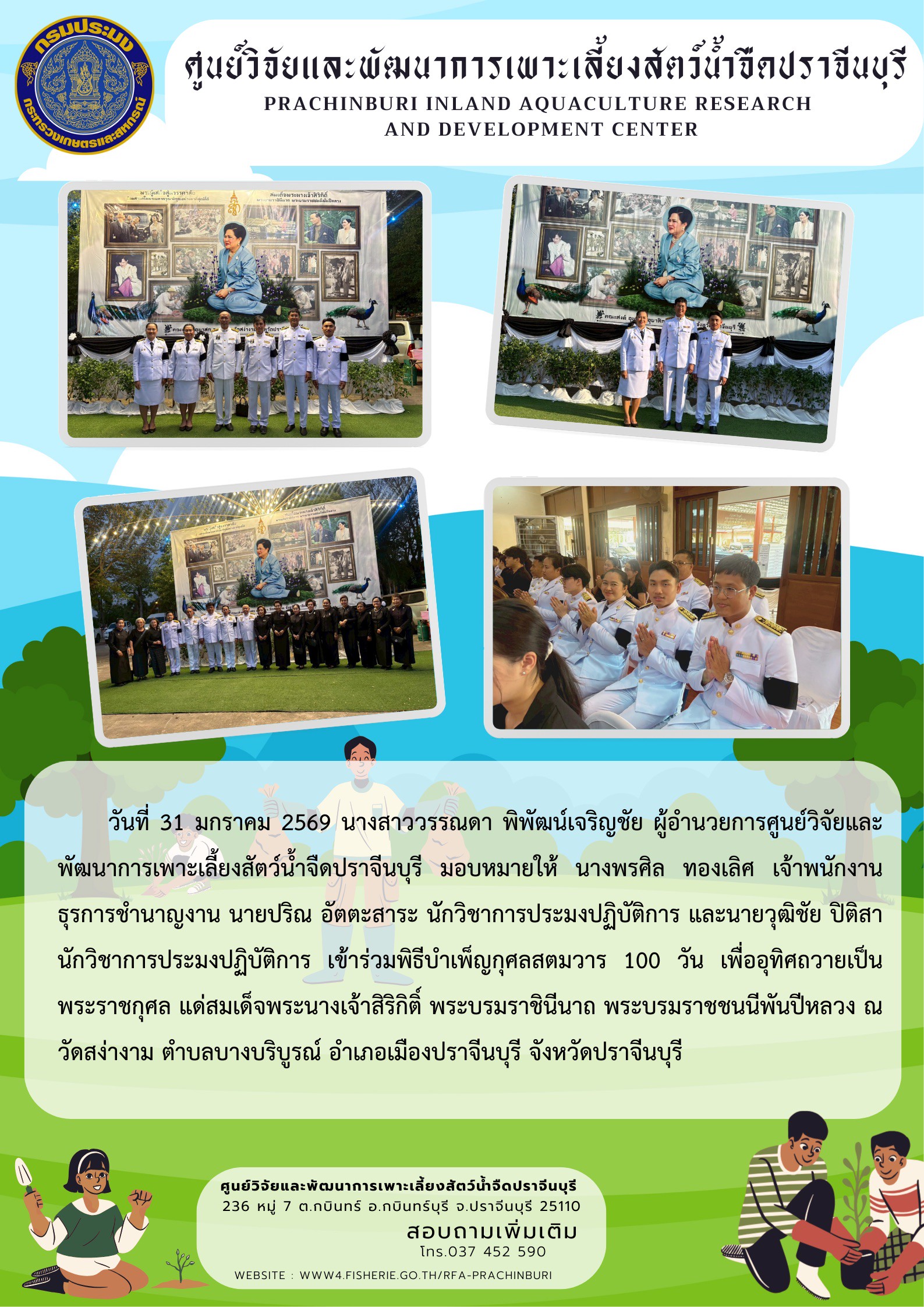 วันที่ 31 มกราคม 2569 เข้าร่วมพิธีบำเพ็ญกุศลสตมวาร 100 วัน เพื่ออุทิศถวายเป็นพระราชกุศล แด่สมเด็จพระนางเจ้าสิริกิติ์ พระบรมราชินีนาถ พระบรมราชชนนีพันปีหลวง