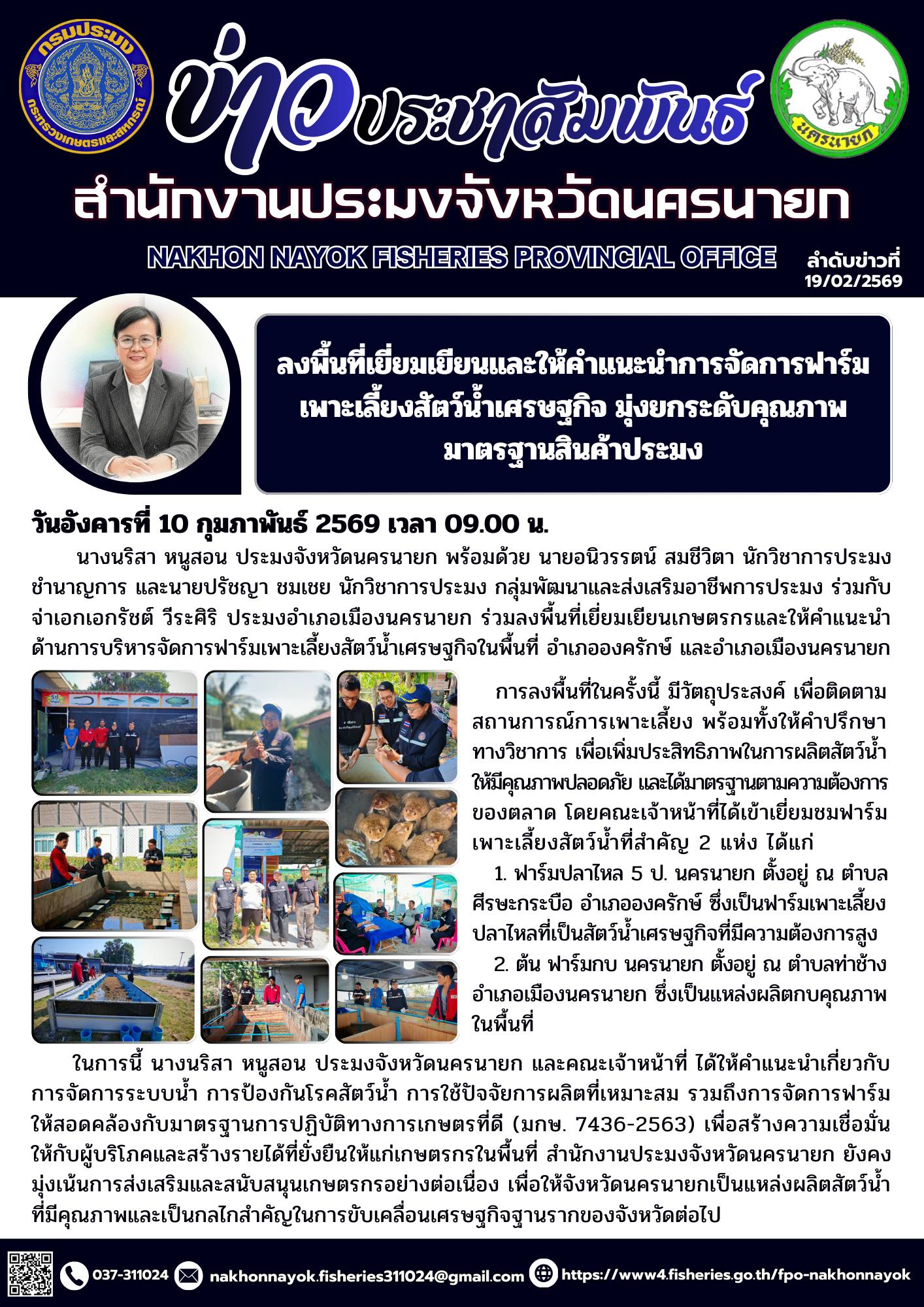 ลงพื้นที่เยี่ยมเยียนและให้คำแนะนำการจัดการฟาร์มเพาะเลี้ยงสัตว์น้ำเศรษฐกิจ มุ่งยกระดับคุณภาพมาตรฐานสินค้าประมง