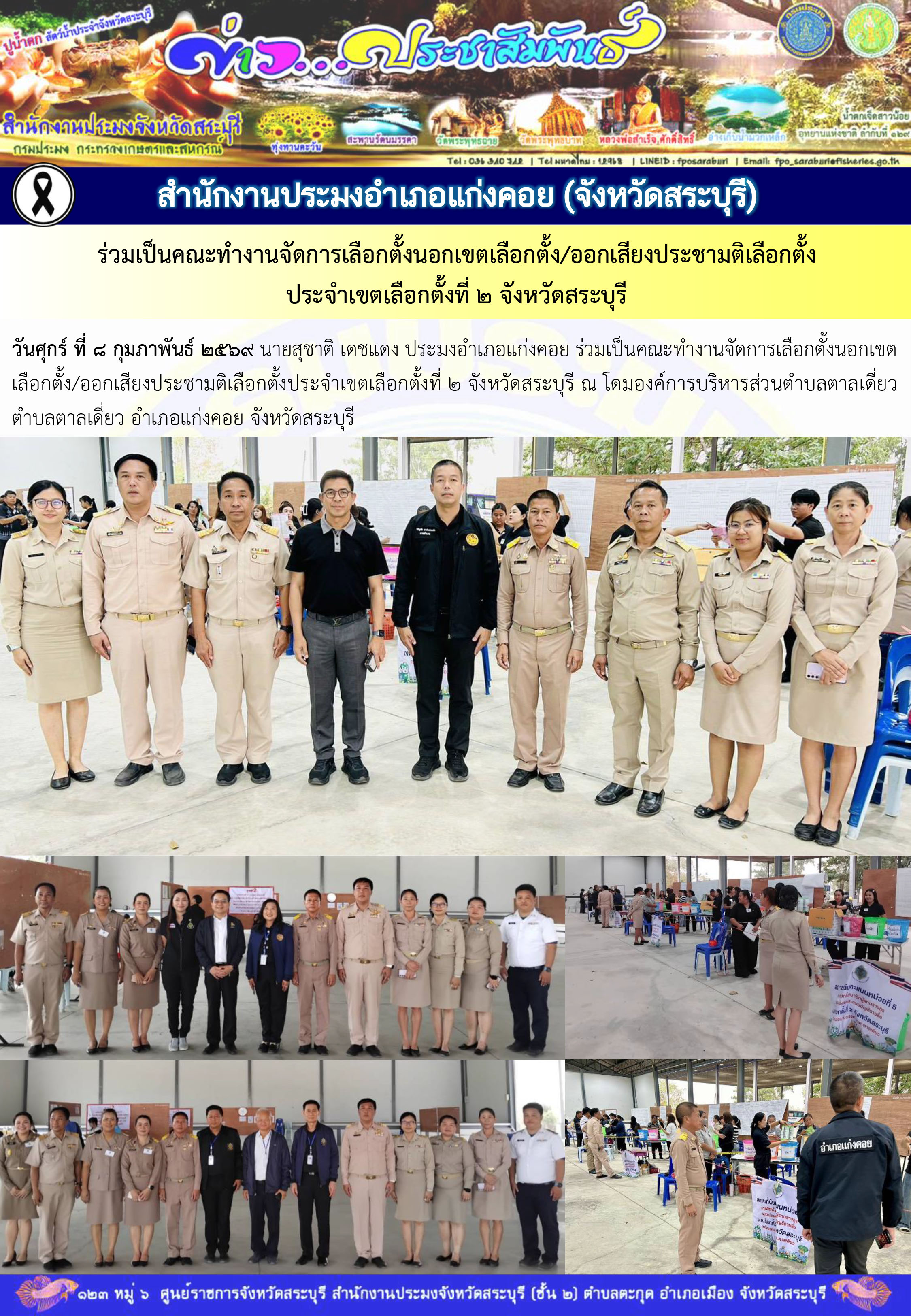 ภารกิจประจำวันที่ 8 กุมภาพันธ์ 2569 สำนักงานประมงจังหวัดสระบุรี..คลิก