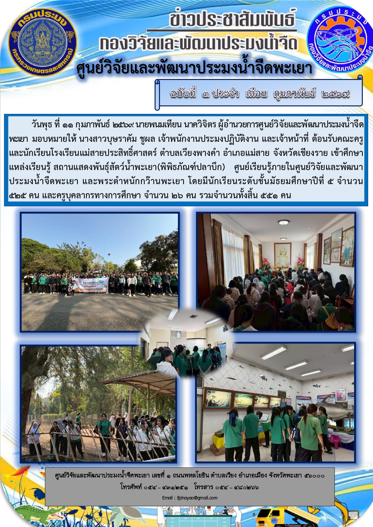 ศึกษาดูงานเดือน กุมภาพันธ์ 69 วันที่ 11 กุมภาพันธ์ 2569 โรงเรียนแม่สายประสิทธิ์ศาสตร์ ตำบลเวียงพางคำ อำเภอแม่สาย จังหวัดเชียงราย 