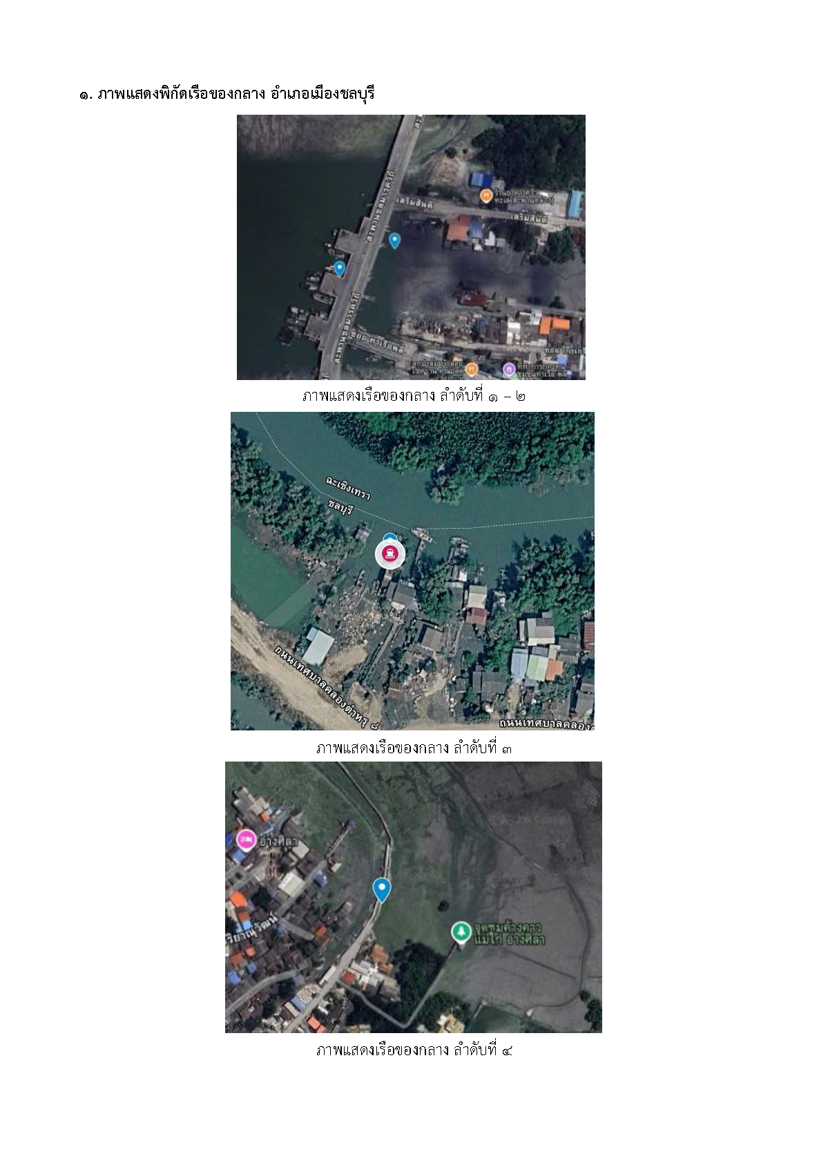 ประกาศสำนักงานประมงจังหวัดชลบุรี เรื่อง แจ้งพิกัดจุดจอดเรือประมงของกลาง