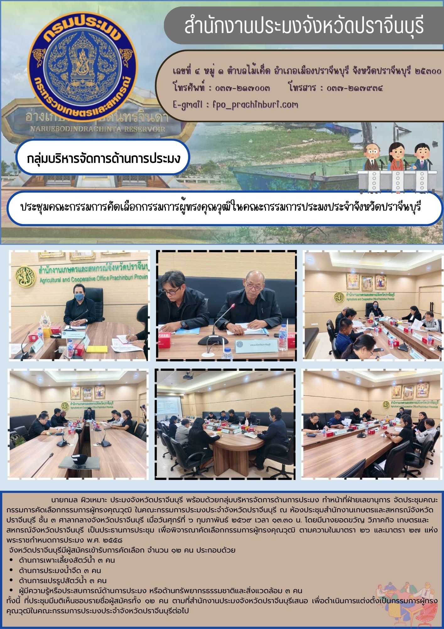 ข่าวประชาสัมพันธ์ กลุ่มบริหารจัดการด้านการประมง ประชุมคณะกรรมการคัดเลือกกรรมการผู้ทรงคุณวุฒิในคณะกรรมการประมงประจำจังหวัดปราจีนบุรี