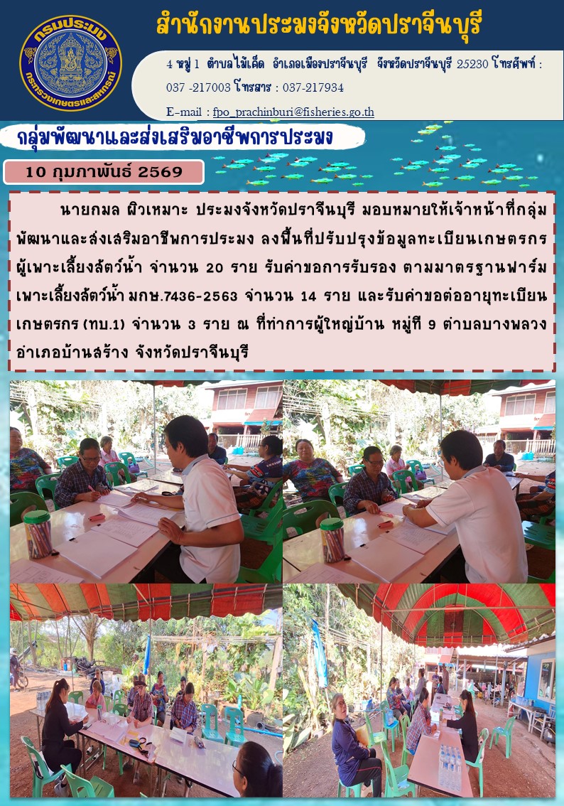 ข่าวประชาสัมพันธ์ กลุ่มพัฒนาและส่งเสริมอาชีพการประมง ลงพื้นที่ปรับปรุงข้อมูลทะเบียนเกษตรกร ผู้เพาะเลี้ยงสัตว์น้ำ จํานวน 20 ราย รับค่าขอการรับรอง ตามมาตรฐานฟาร์ม เพาะเลี้ยงสัตว์น้ำ มกษ.7436-2563..คลิก