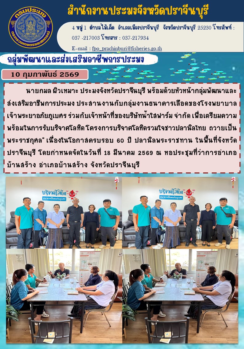 ข่าวประชาสัมพันธ์ โครงการบริจาคโลหิตรวมใจชาวปลานิลไทย ถวายเป็น พระราชกุศล” เนื่องในโอกาสครบรอบ 60 ปี ปลานิลพระราชทาน ในพื้นที่จังหวัดปราจีนบุรี