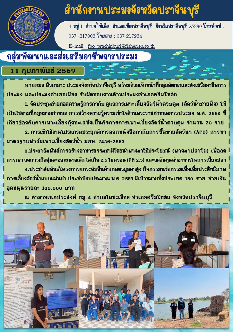 ข่าวประชาสัมพันธ์ กลุ่มพัฒนาและส่งเสริมอาชีพการประมง จัดประชุมถ่ายทอดความรู้การกำกับ ดูแลการเพาะเลี้ยงสัตว์น้ำควบคุม (ลัดว์น้ำชายฝั่ง)..คลิก