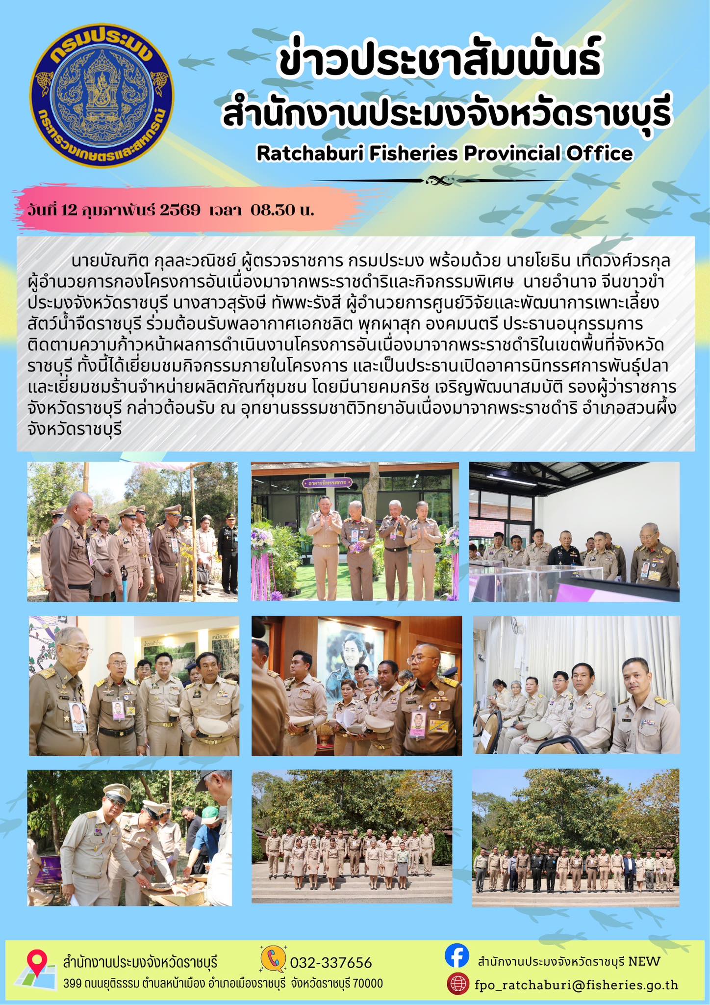 ติดตามความก้าวหน้าผลการดำเนินงานโครงการอันเนื่องมาจากพระราชดำริในเขตพื้นที่จังหวัดราชบุรี..คลิก