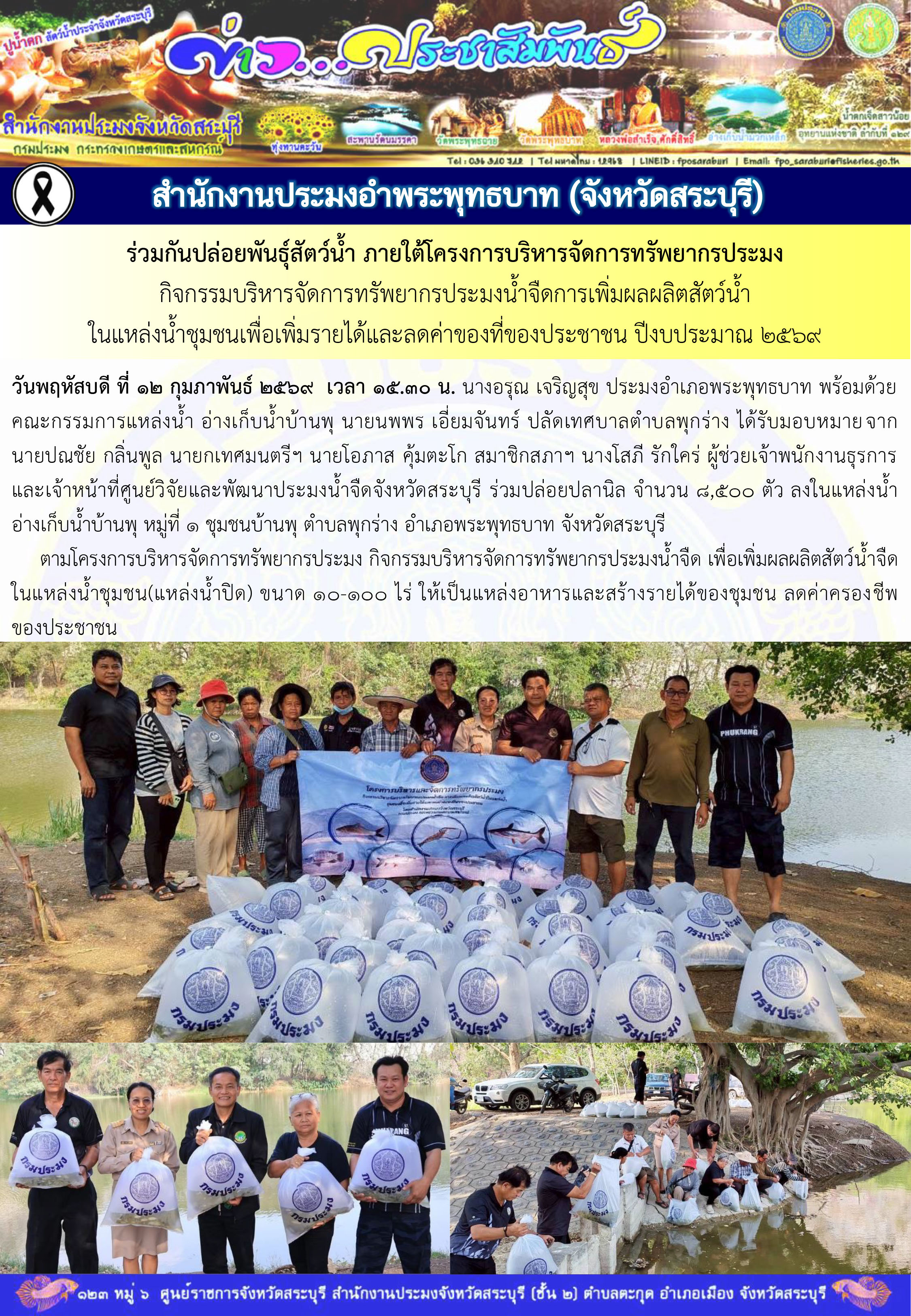 ภารกิจประจำวันที่ 12 กุมภาพันธ์ 2569 สำนักงานประมงจังหวัดสระบุรี..คลิก