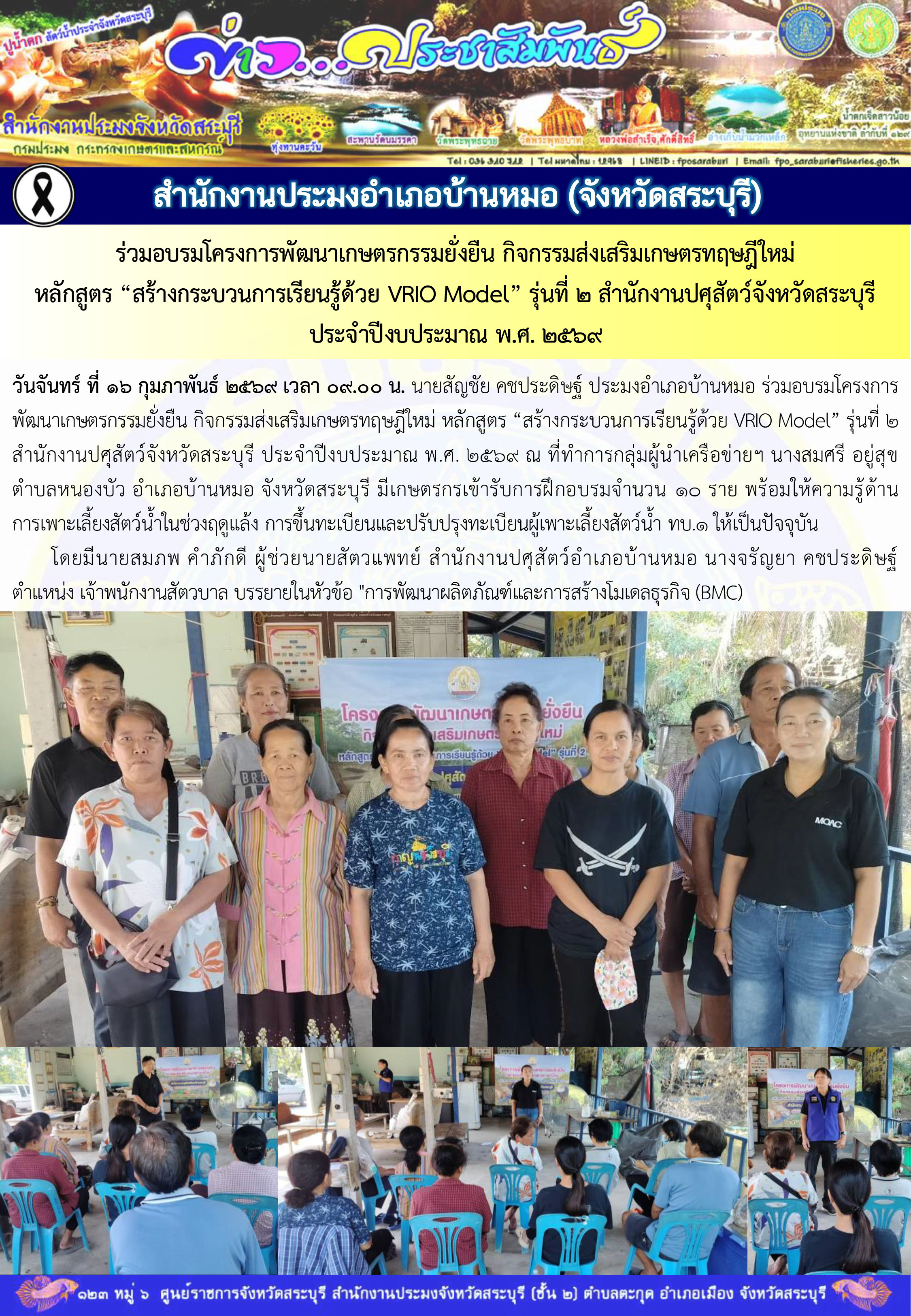 ภารกิจประจำวันที่ 16 กุมภาพันธ์ 2569 สำนักงานประมงจังหวัดสระบุรี