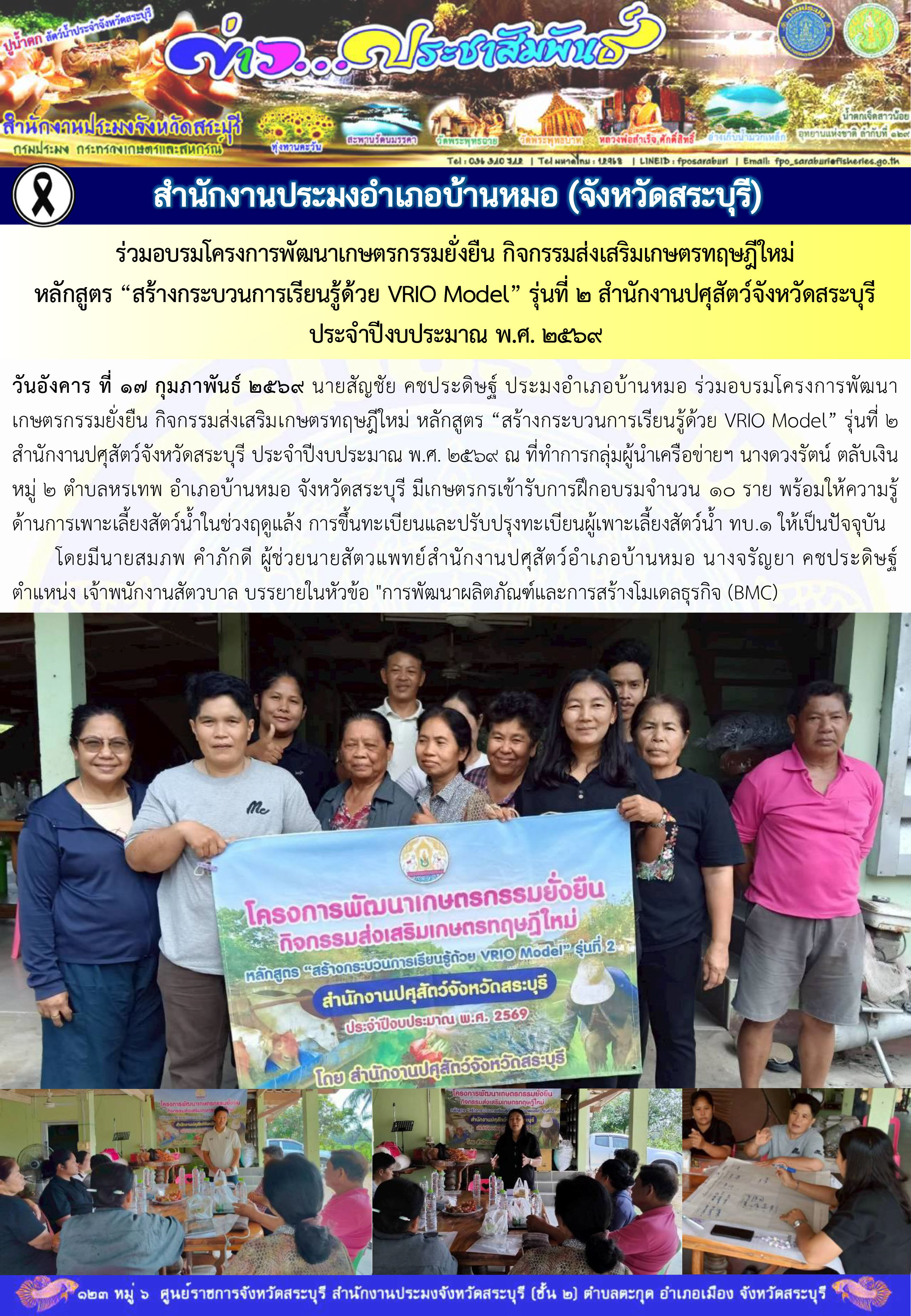 ภารกิจประจำวันที่ 17 กุมภาพันธ์ 2569 สำนักงานประมงจังหวัดสระบุรี..คลิก