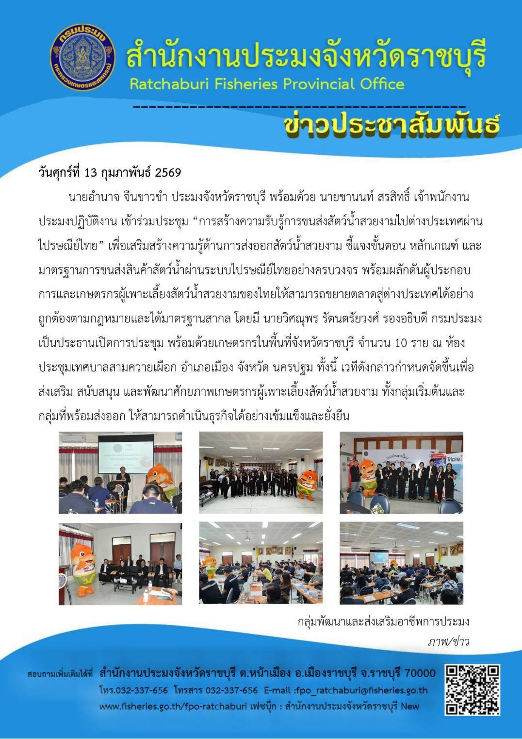 เข้าร่วมประชุม “การสร้างความรับรู้การขนส่งสัตว์น้ำสวยงามไปต่างประเทศผ่าน ไปรษณีย์ไทย”