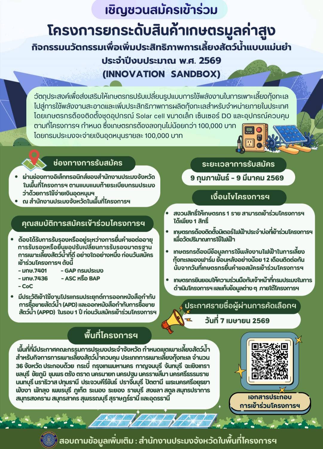 ขอเชิญชวนสมัครเข้าร่วมโครงการยกระดับสินค้าเกษตรมูลค้าสูง กิจกรรมนวัตกรรมเพื่อเพิ่มประสิทธิภาพการเลี้ยงสัคว์น้ำแบบแม่นยำ ประจำปีงบประมาณ พ.ศ. 2569 (Innovation Sandbox)