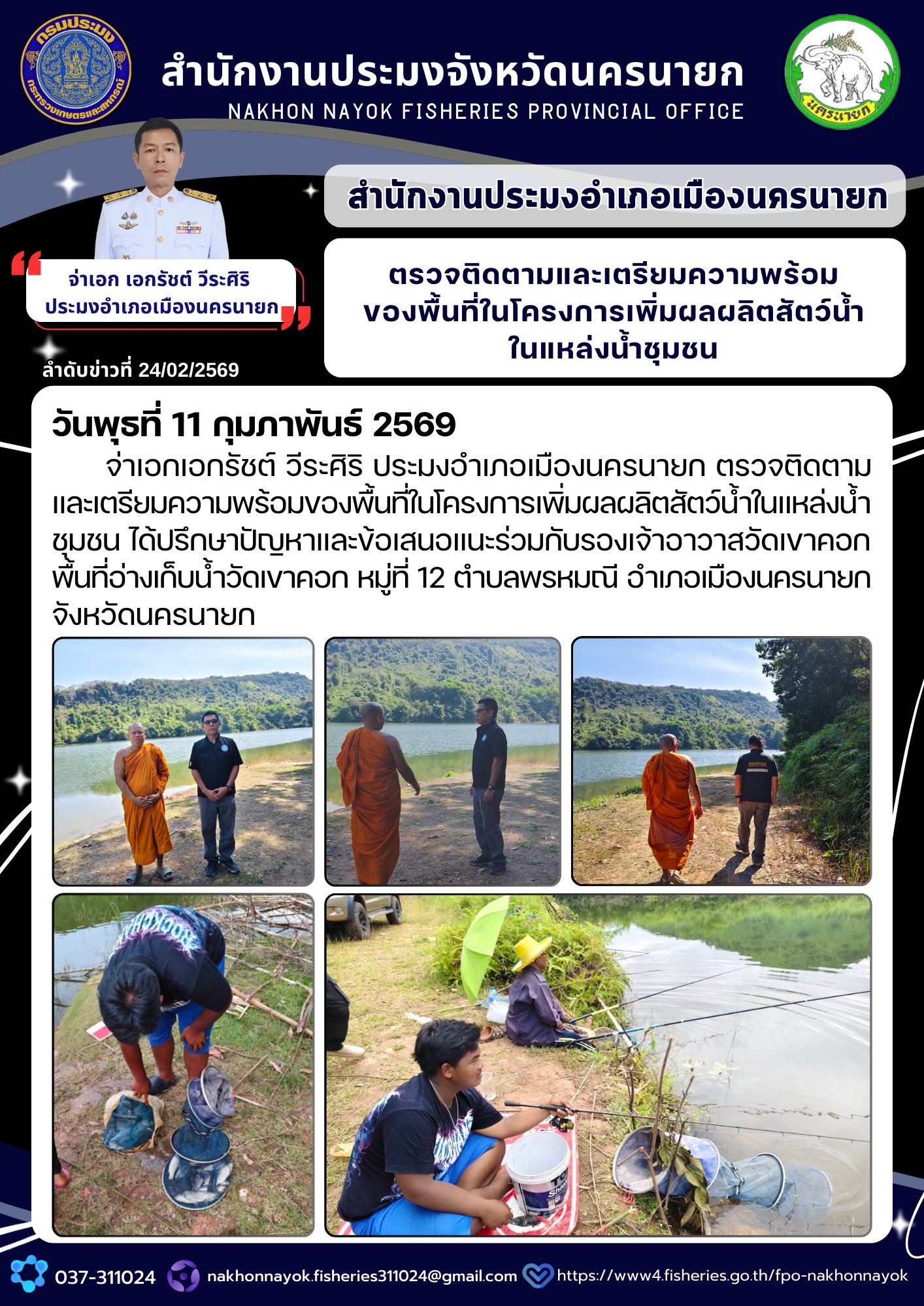 ตรวจติดตามและเตรียมความพร้อมของพื้นที่ ในโครงการเพิ่มผลผลิตสัตว์น้ำในแหล่งน้ำชุมชน