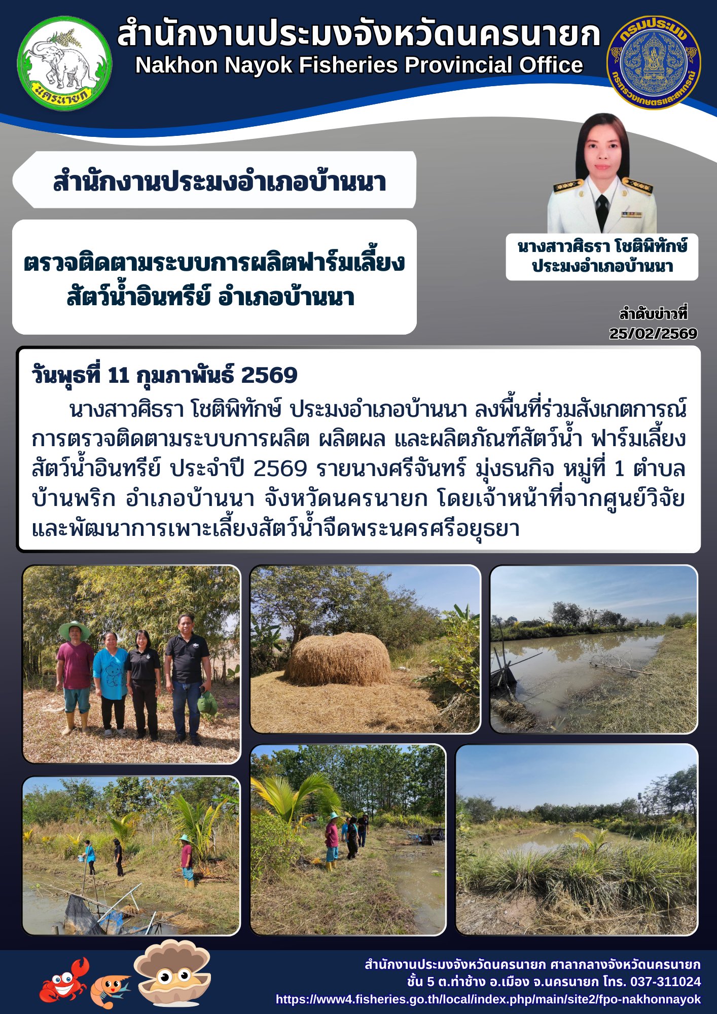 ตรวจติดตามระบบการผลิตฟาร์มเลี้ยงสัตว์น้ำอินทรีย์ อำเภอบ้านนา