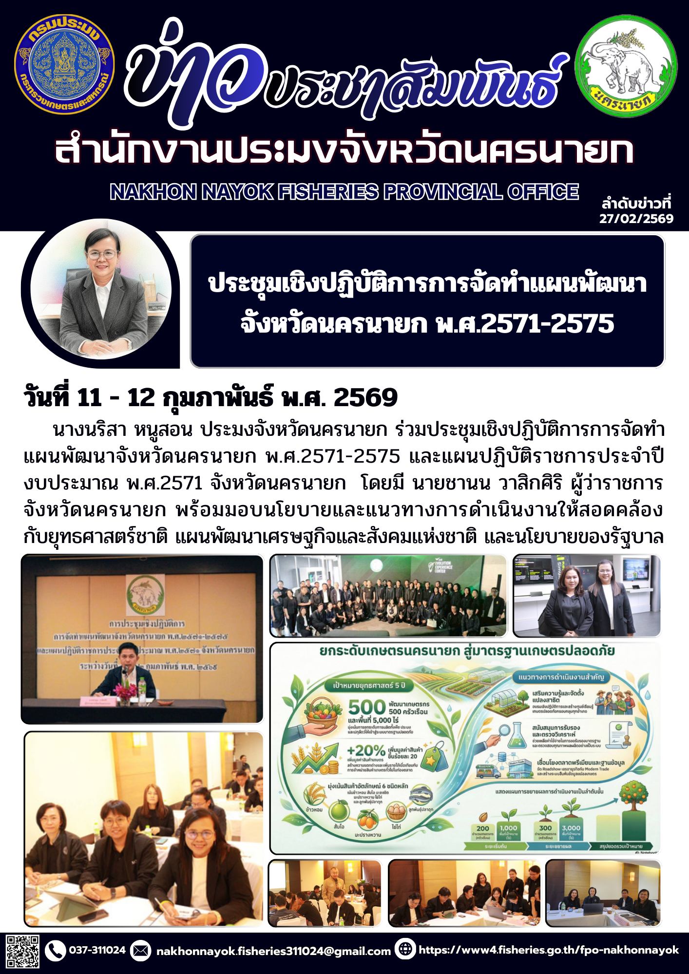 ประชุมเชิงปฏิบัติการการจัดทำแผนพัฒนาจังหวัดนครนายก พ.ศ.2571-2575