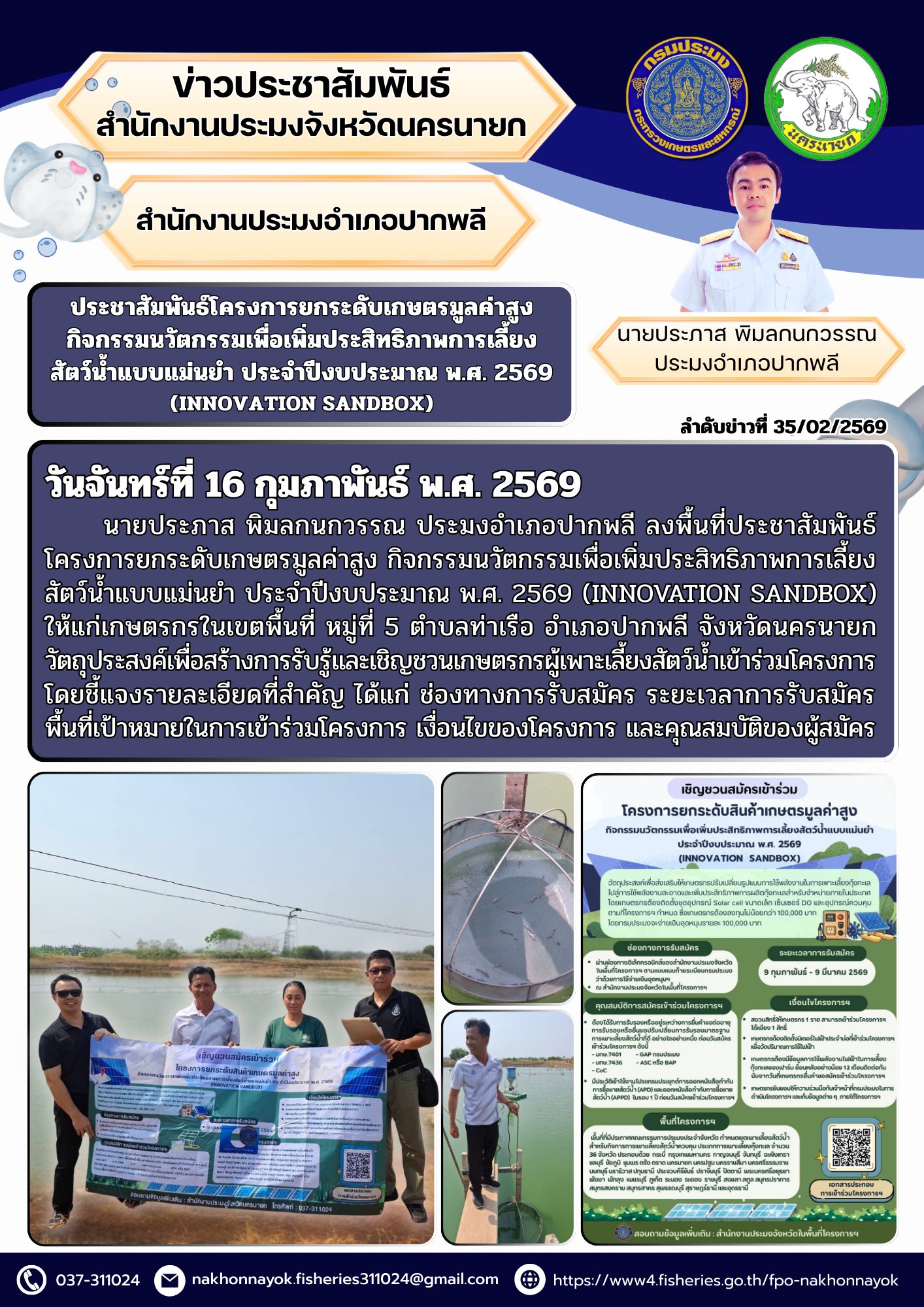 ประชาสัมพันธ์โครงการยกระดับเกษตรมูลค่าสูง กิจกรรมนวัตกรรมเพื่อเพิ่มประสิทธิภาพการเลี้ยงสัตว์น้ำแบบแม่นยำ ประจำปีงบประมาณ พ.ศ. 2569 (INNOVATION SANDBOX)