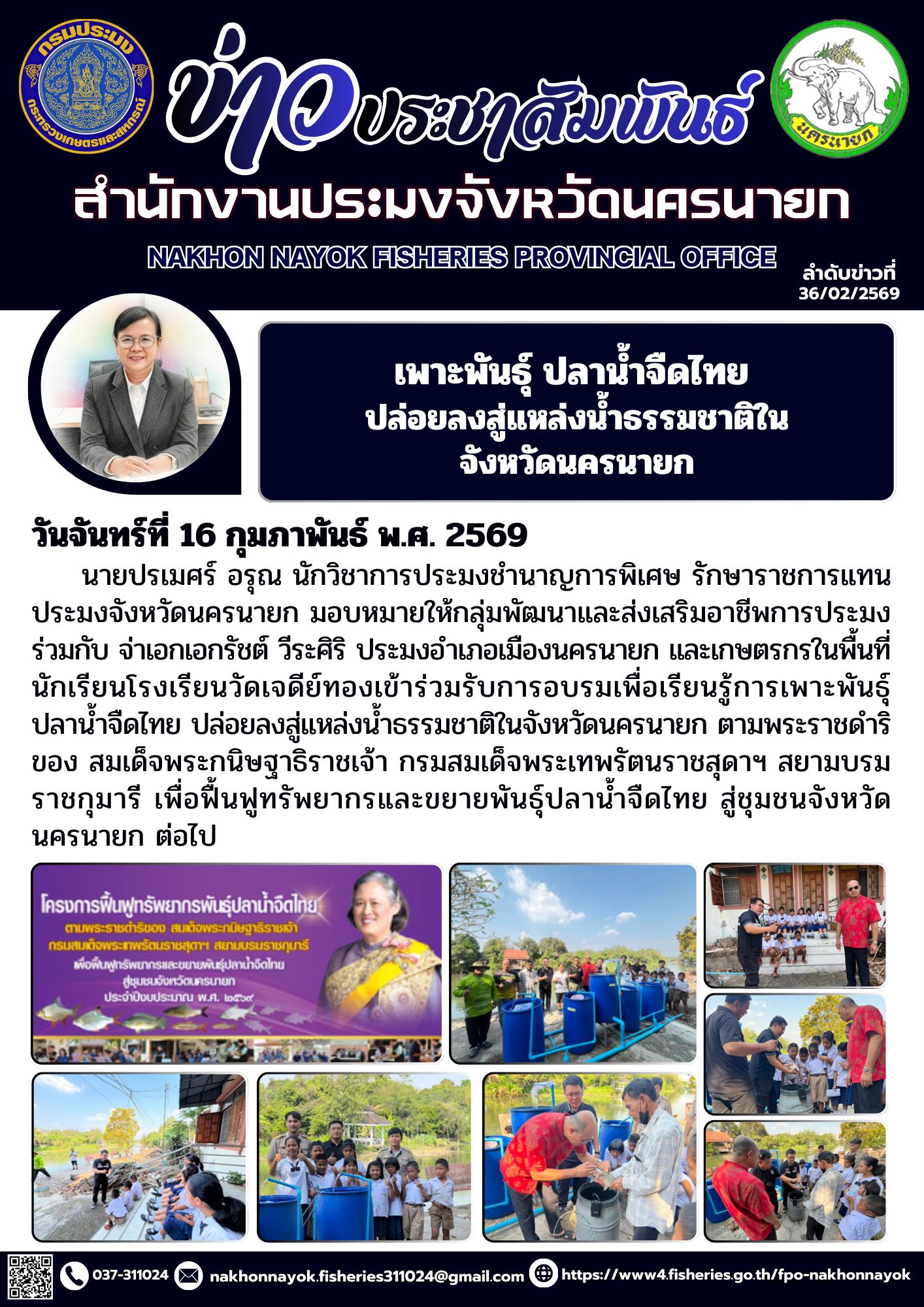 เพาะพันธุ์ ปลาน้ำจืดไทย ปล่อยลงสู่แหล่งน้ำธรรมชาติในจังหวัดนครนายก วันจันทร์ที่ 16 กุมภาพันธ์ พ.ศ. 2569