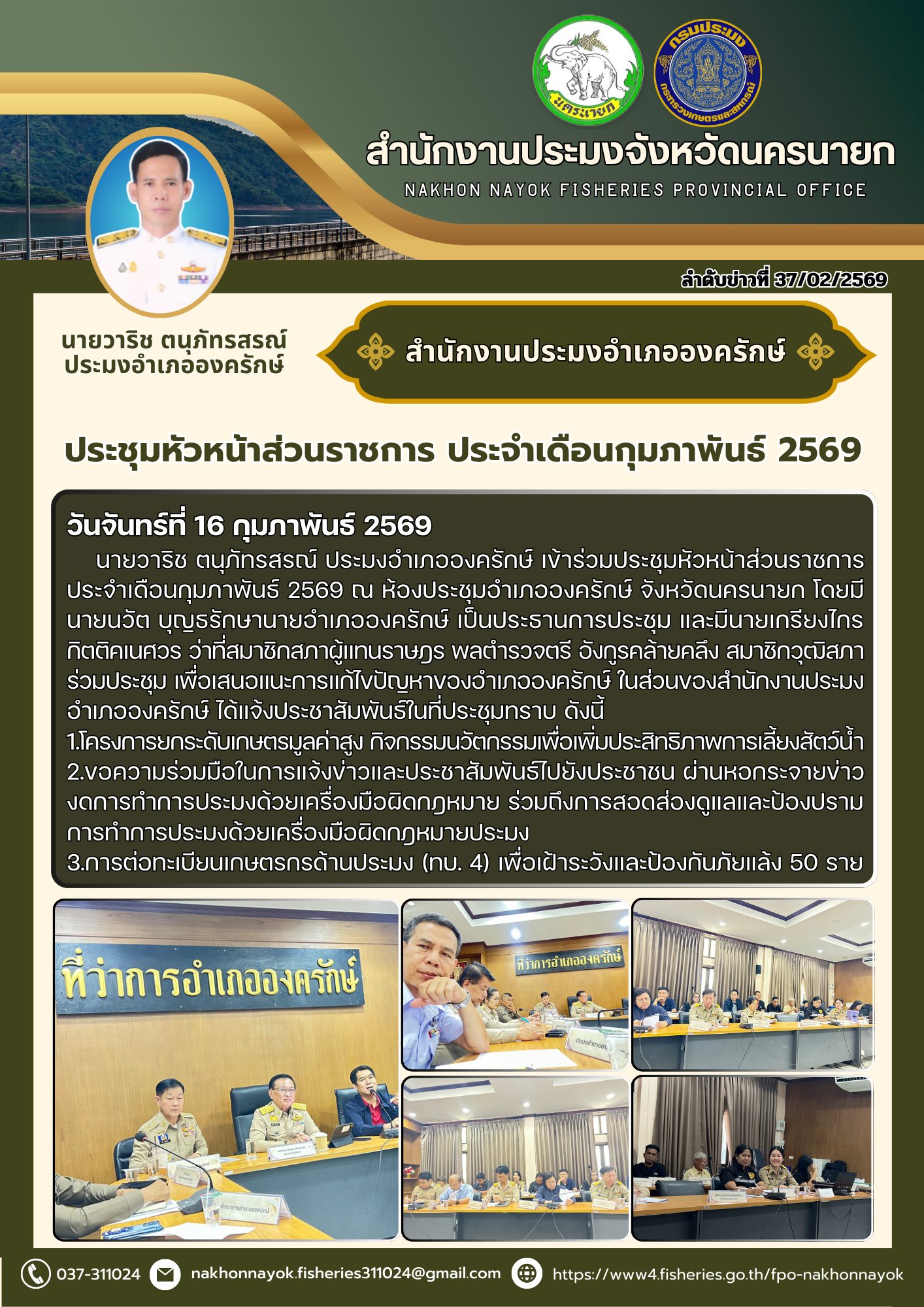 ประชุมหัวหน้าส่วนราชการ ประจำเดือนกุมภาพันธ์ 2569 วันจันทร์ที่ 16 กุมภาพันธ์ 2569