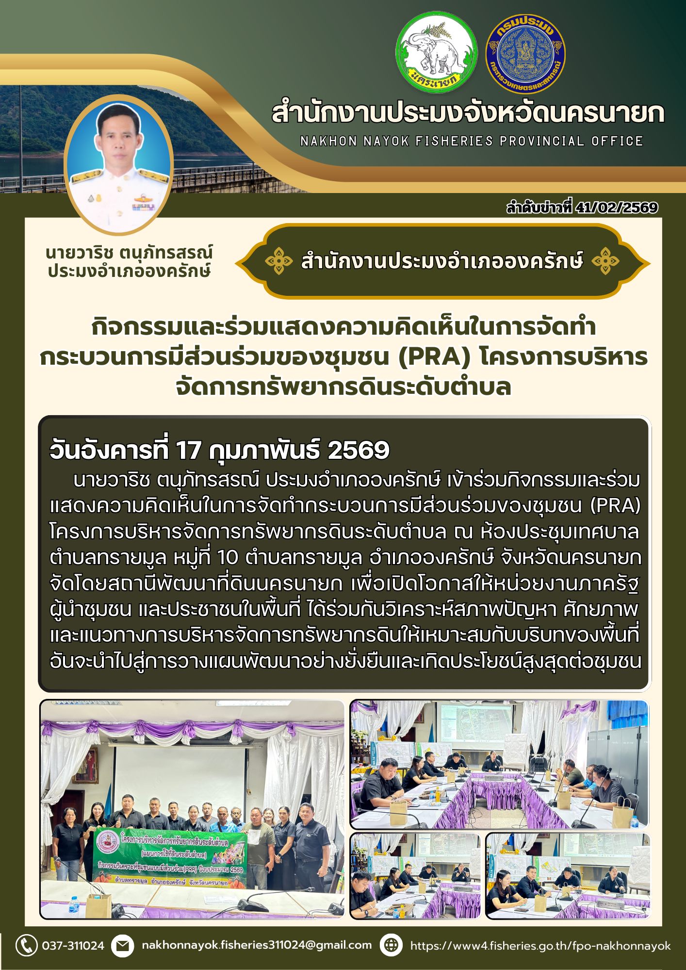 กิจกรรมและร่วมแสดงความคิดเห็นในการจัดทำกระบวนการมีส่วนร่วมของชุมชน (PRA) โครงการบริหารจัดการทรัพยากรดินระดับตำบล..คลิก