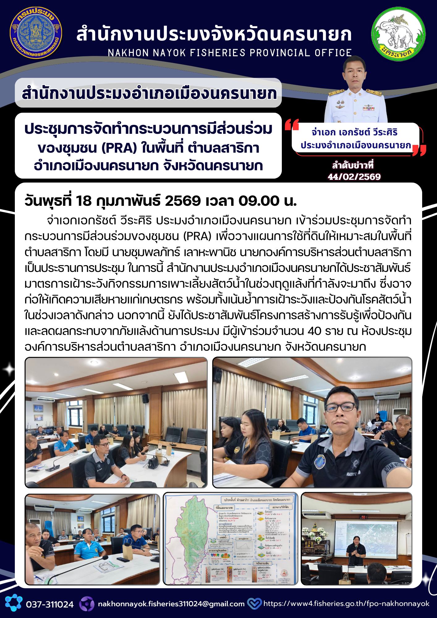 ประชุมการจัดทำกระบวนการมีส่วนร่วมของชุมชน (PRA) ในพื้นที่ ตำบลสาริกา อำเภอเมืองนครนายก จังหวัดนครนายก