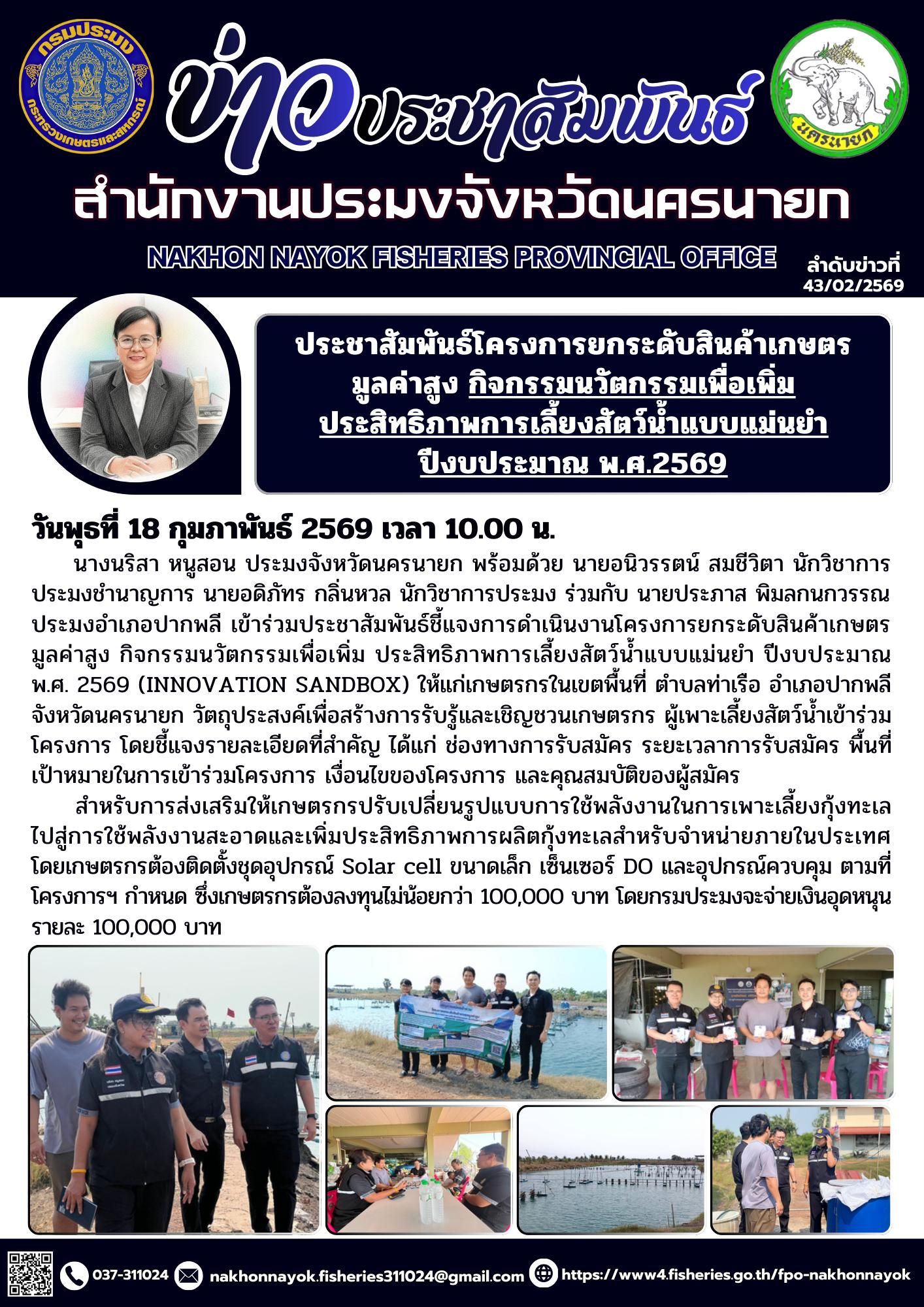 ประชาสัมพันธ์โครงการยกระดับสินค้าเกษตรมูลค่าสูง กิจกรรมนวัตกรรมเพื่อเพิ่ม ประสิทธิภาพการเลี้ยงสัตว์น้ำแบบแม่นยำ ปีงบประมาณ พ.ศ.2569