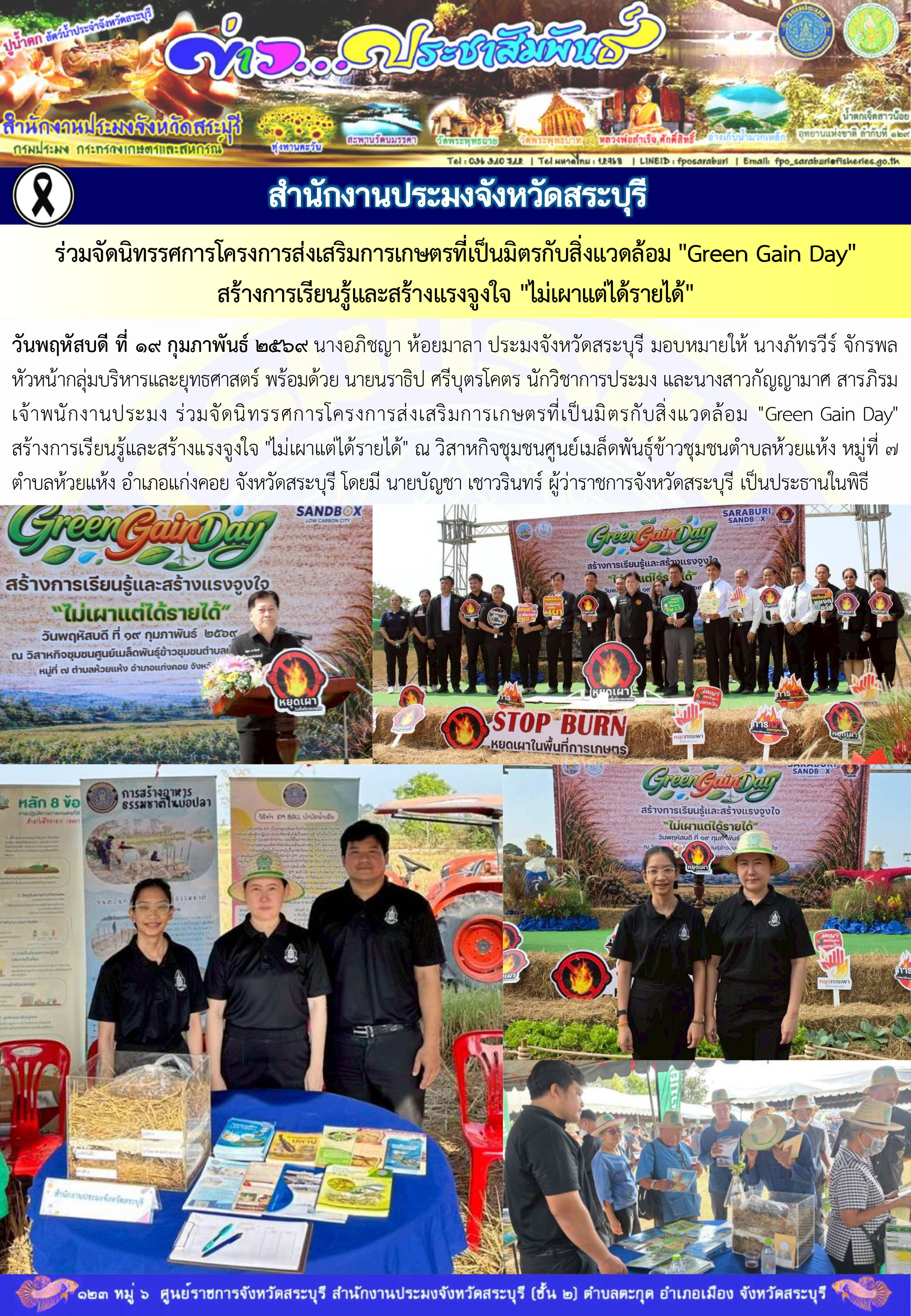 ภารกิจประจำวันที่ 19 กุมภาพันธ์ 2569 สำนักงานประมงจังหวัดสระบุรี..คลิก