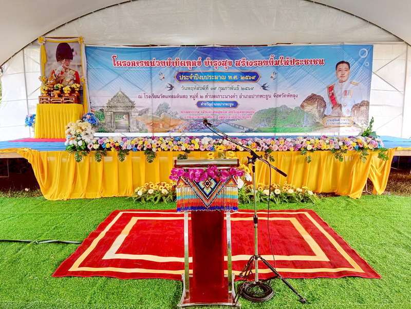 ร่วมโครงการหน่วยบำบัดทุกข์ ฯ ครั้งที่ 5/2569 อำเภอปากพะยูน จังหวัดพัทลุง..คลิก