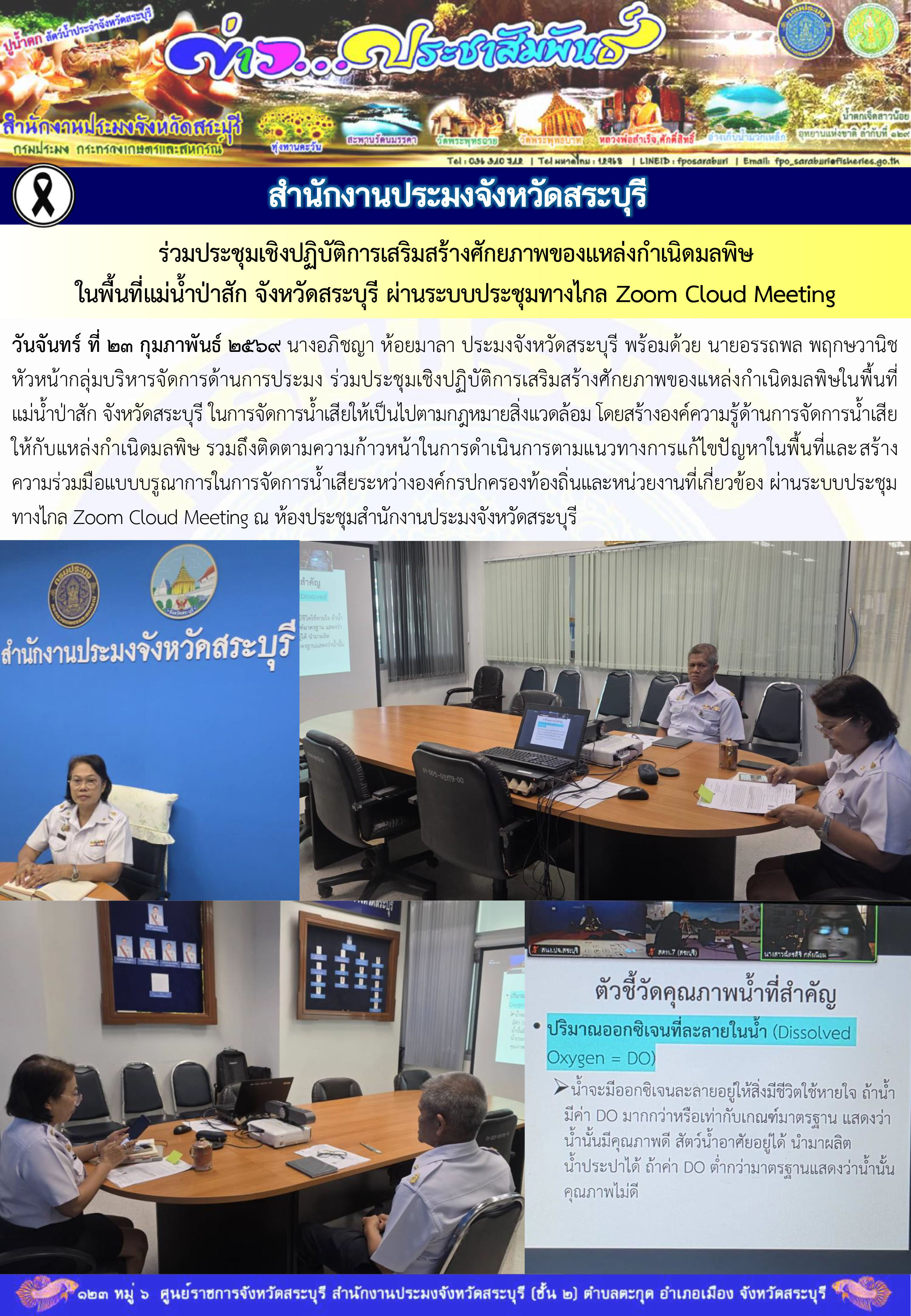 ภารกิจประจำวันที่ 23 กุมภาพันธ์ 2569 สำนักงานประมงจังหวัดสระบุรี