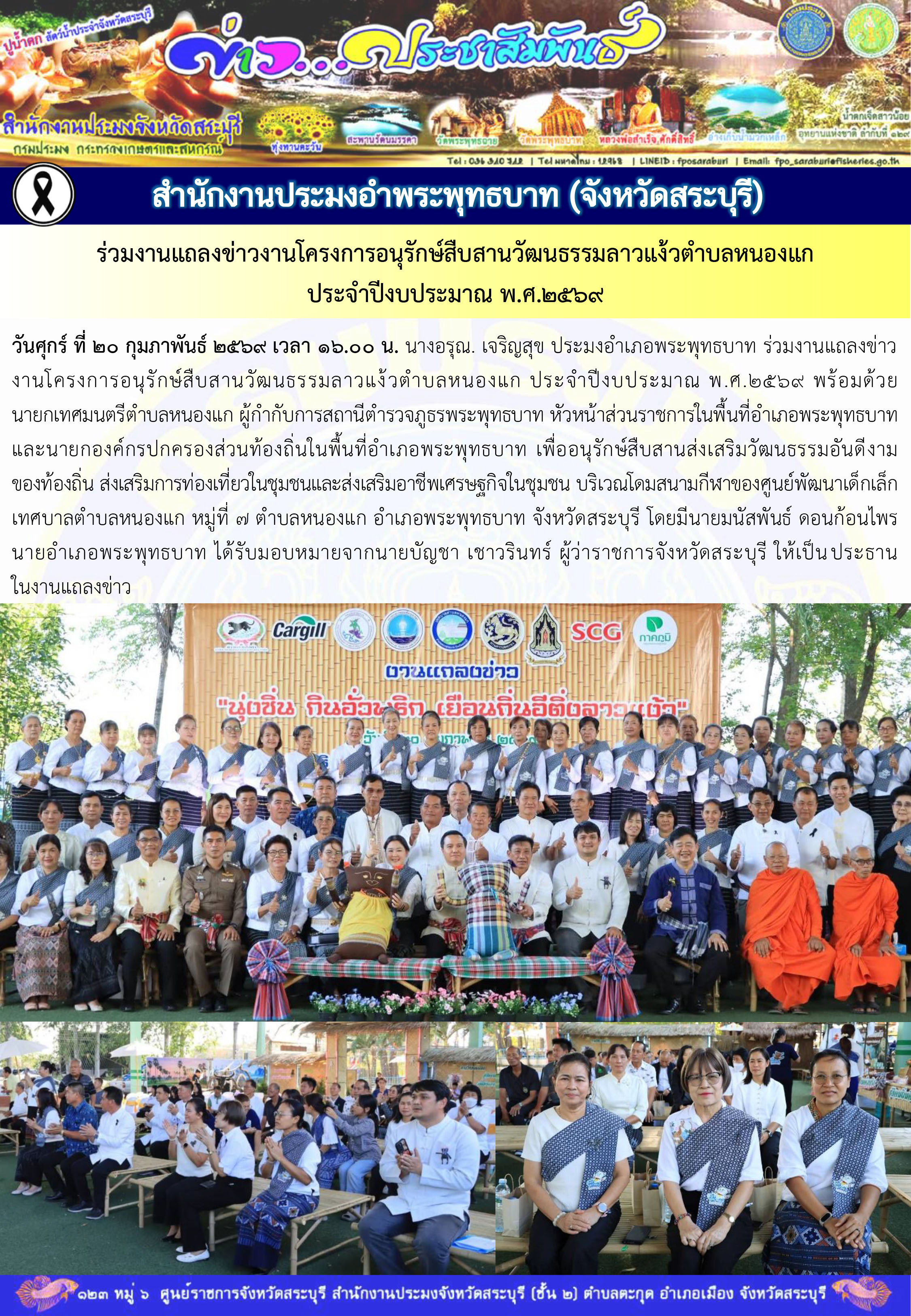 ภารกิจประจำวันที่ 20 กุมภาพันธ์ 2569 สำนักงานประมงจังหวัดสระบุรี..คลิก