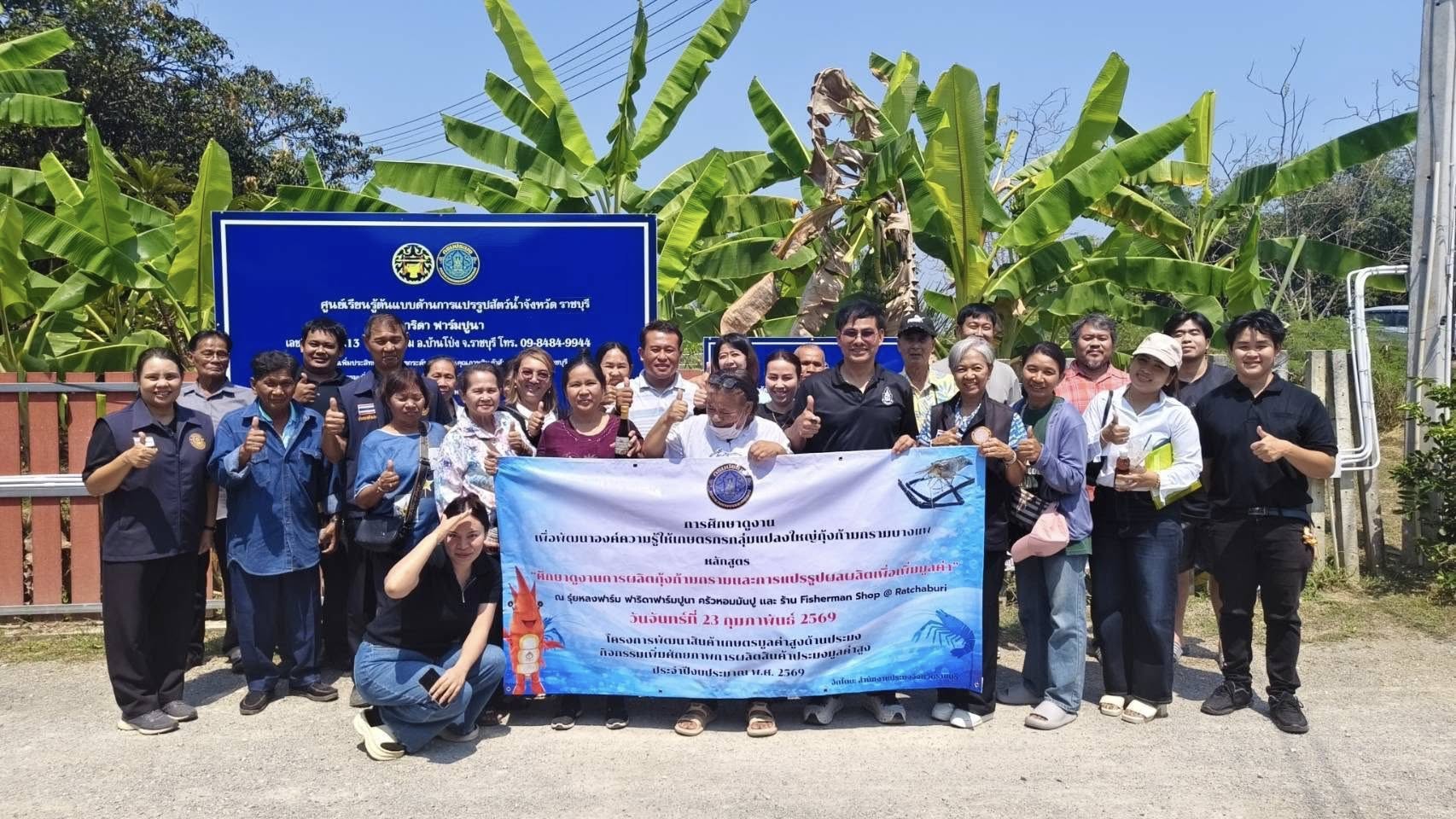 จัดกิจกรรมฝึกอบรมและศึกษาดูงาน แก่สมาชิก กลุ่มแปลงใหญ่ผู้เลี้ยงกุ้งก้ามกรามบางแพ..คลิก