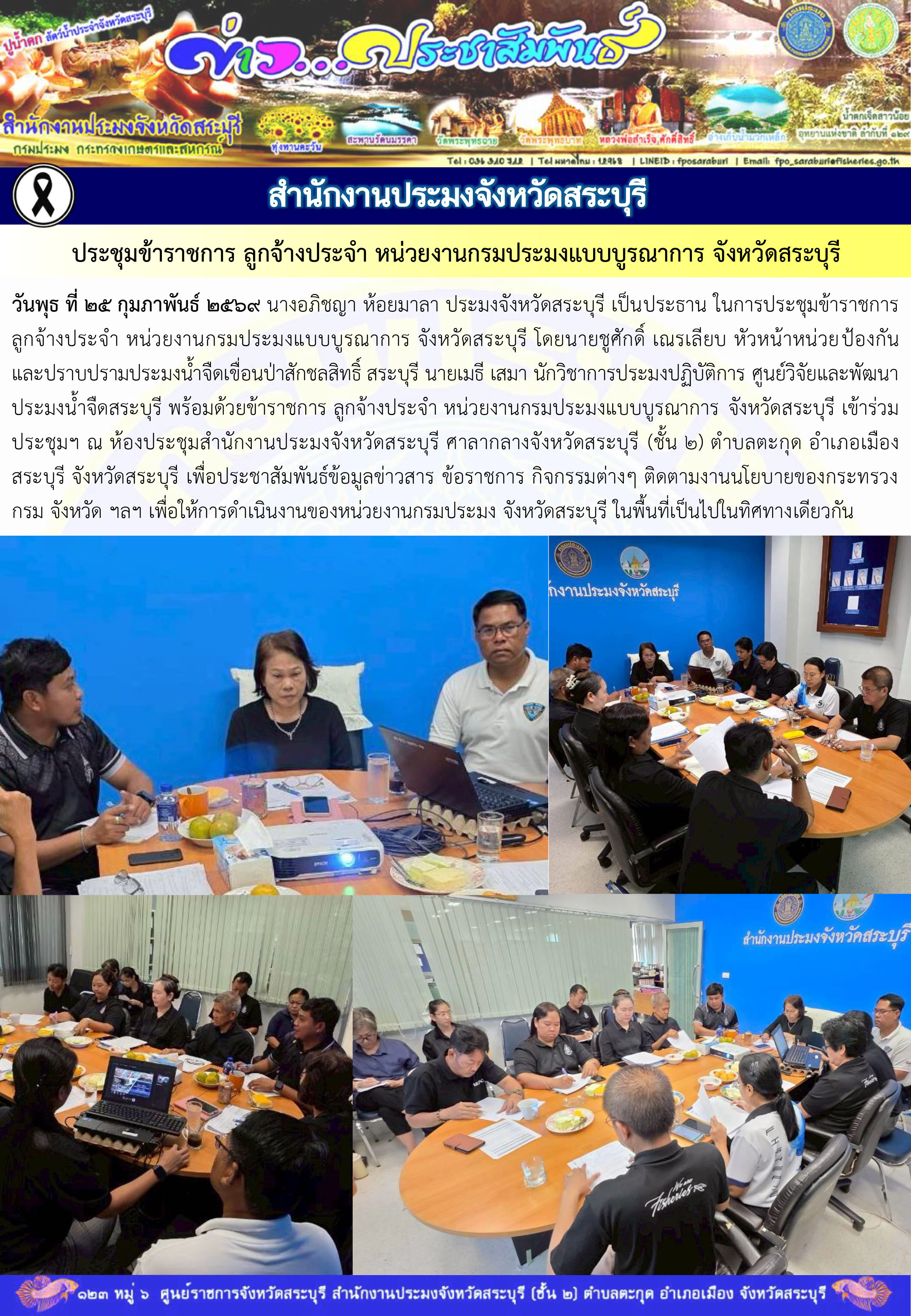 ภารกิจประจำวันที่ 25 กุมภาพันธ์ 2569 สำนักงานประมงจังหวัดสระบุรี