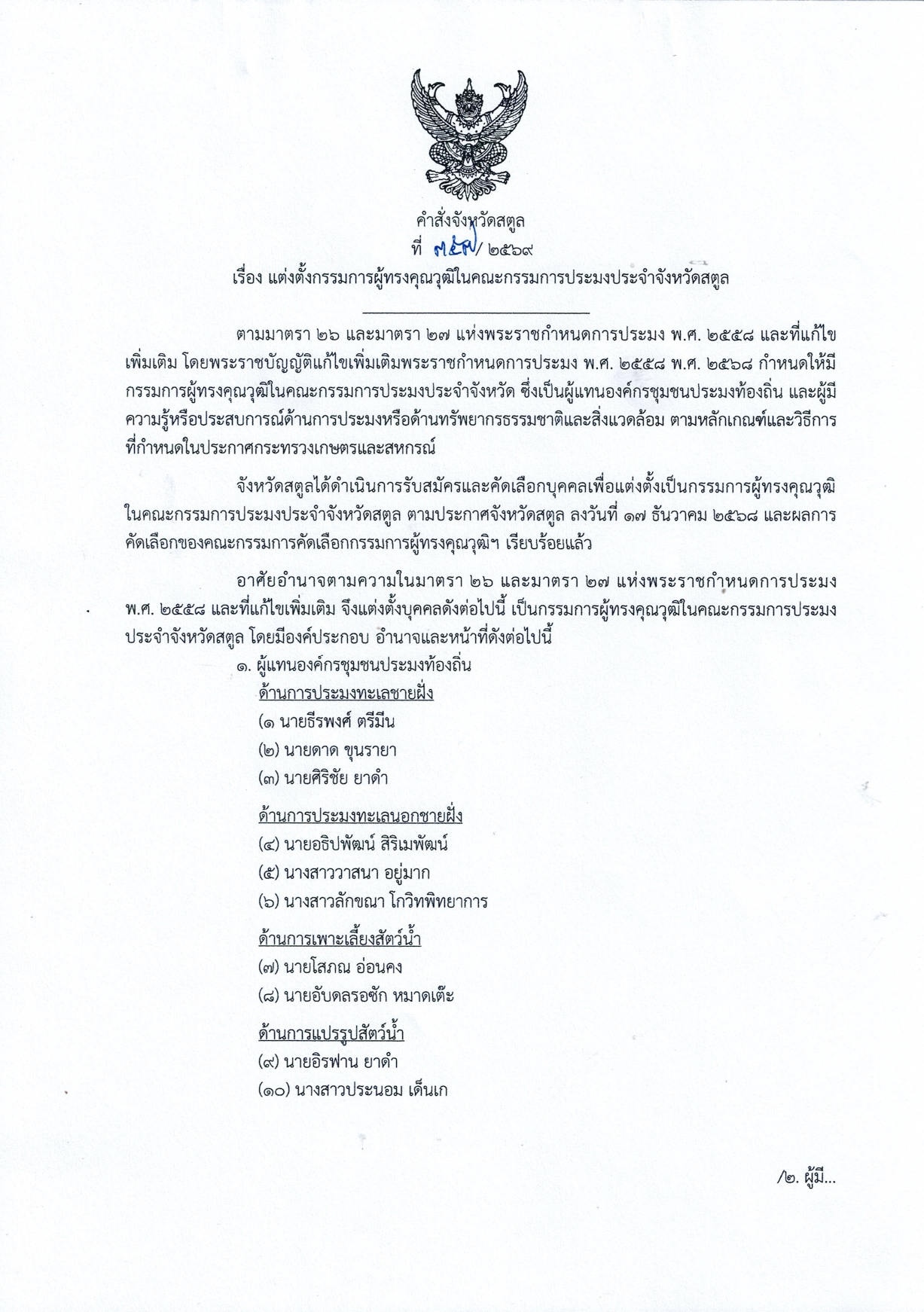 คำสั่งจังหวัดสตูล ที่ 357/2569 เรื่อง แต่งตั้งกรรมการผู้ทรงคุณวุฒิในคณะกรรมการประมงประจำจังหวัดสตูล