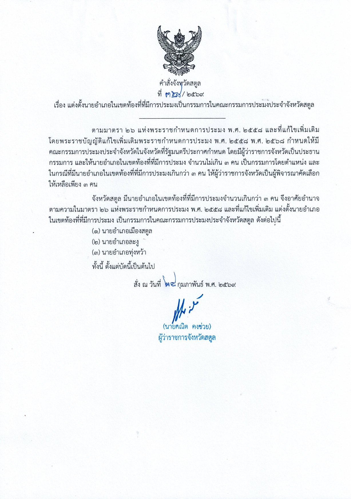 คำสั่งจังหวัดสตูลที่   358 / 2569 เรื่อง แต่งตั้งนายอำเภอในเขตท้องที่ที่มีการประมงเป็นกรรมการในคณะกรรมการประมงประจำจังหวัดสตูล